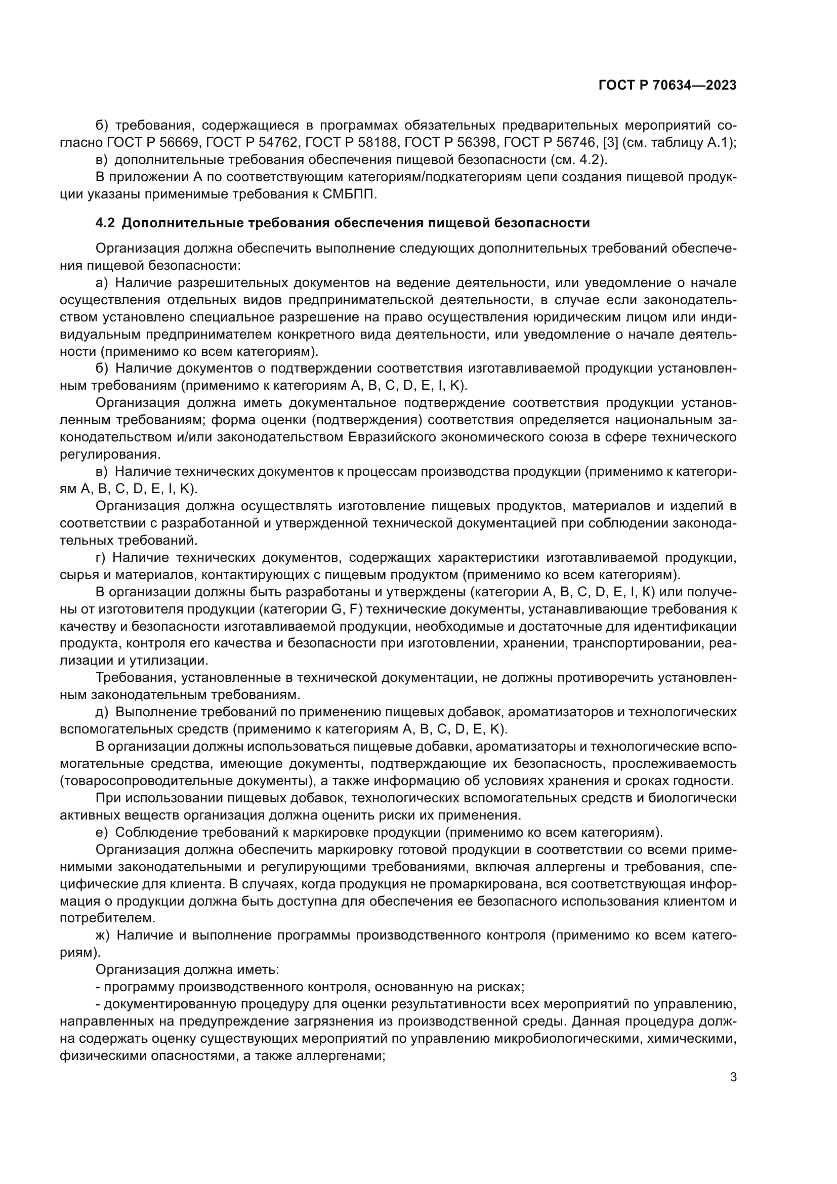 ГОСТ Р 70634-2023