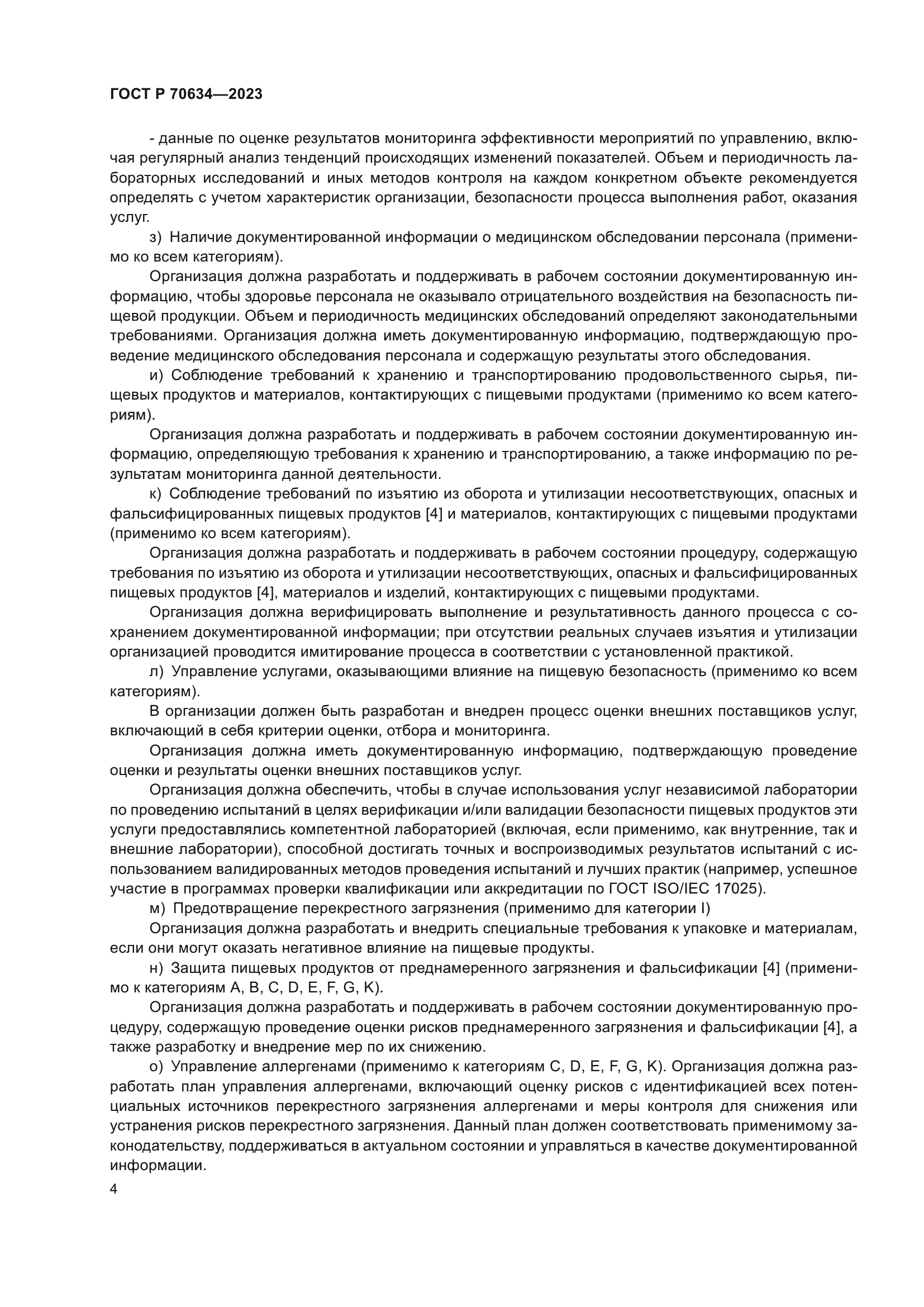 ГОСТ Р 70634-2023