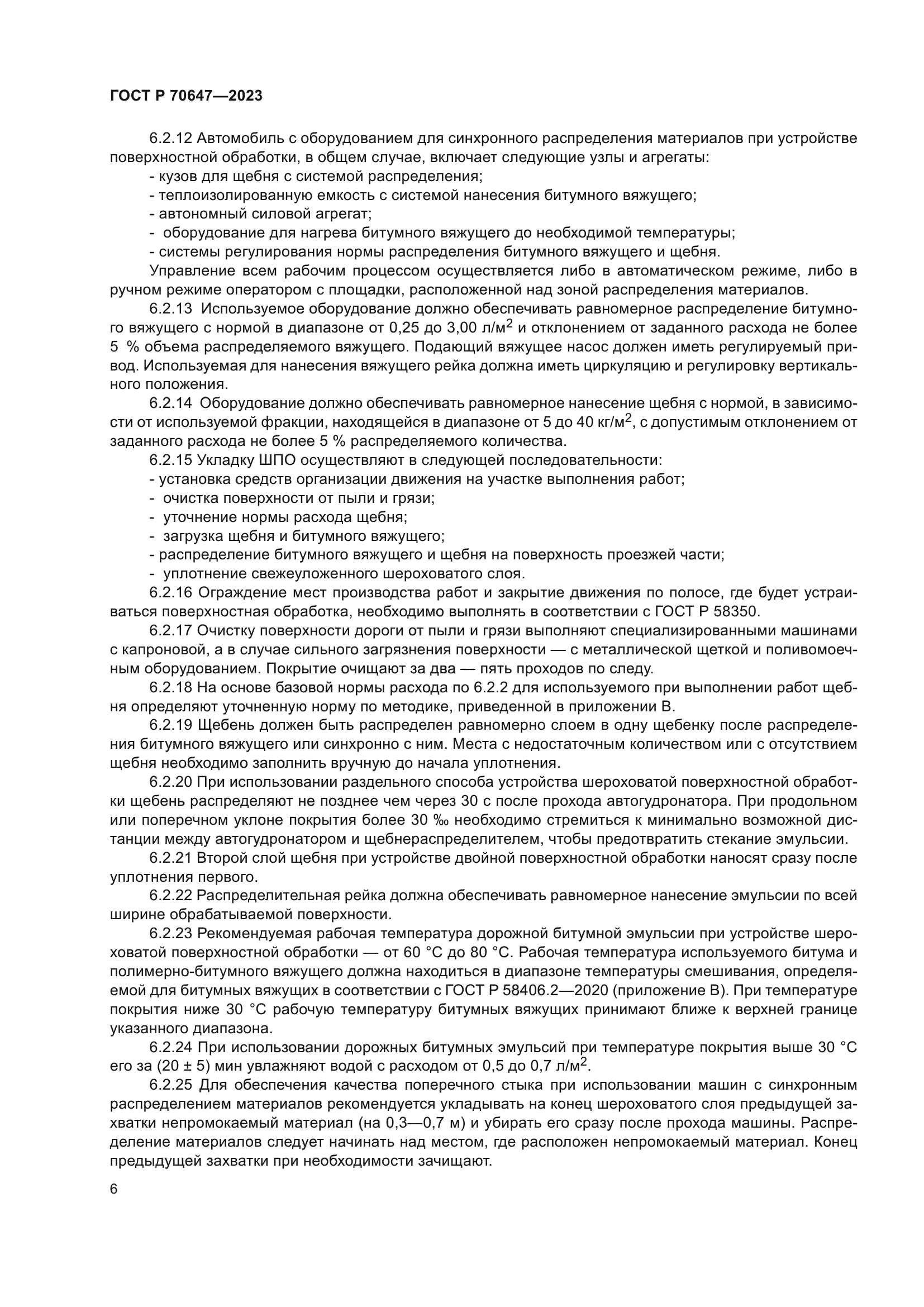 ГОСТ Р 70647-2023