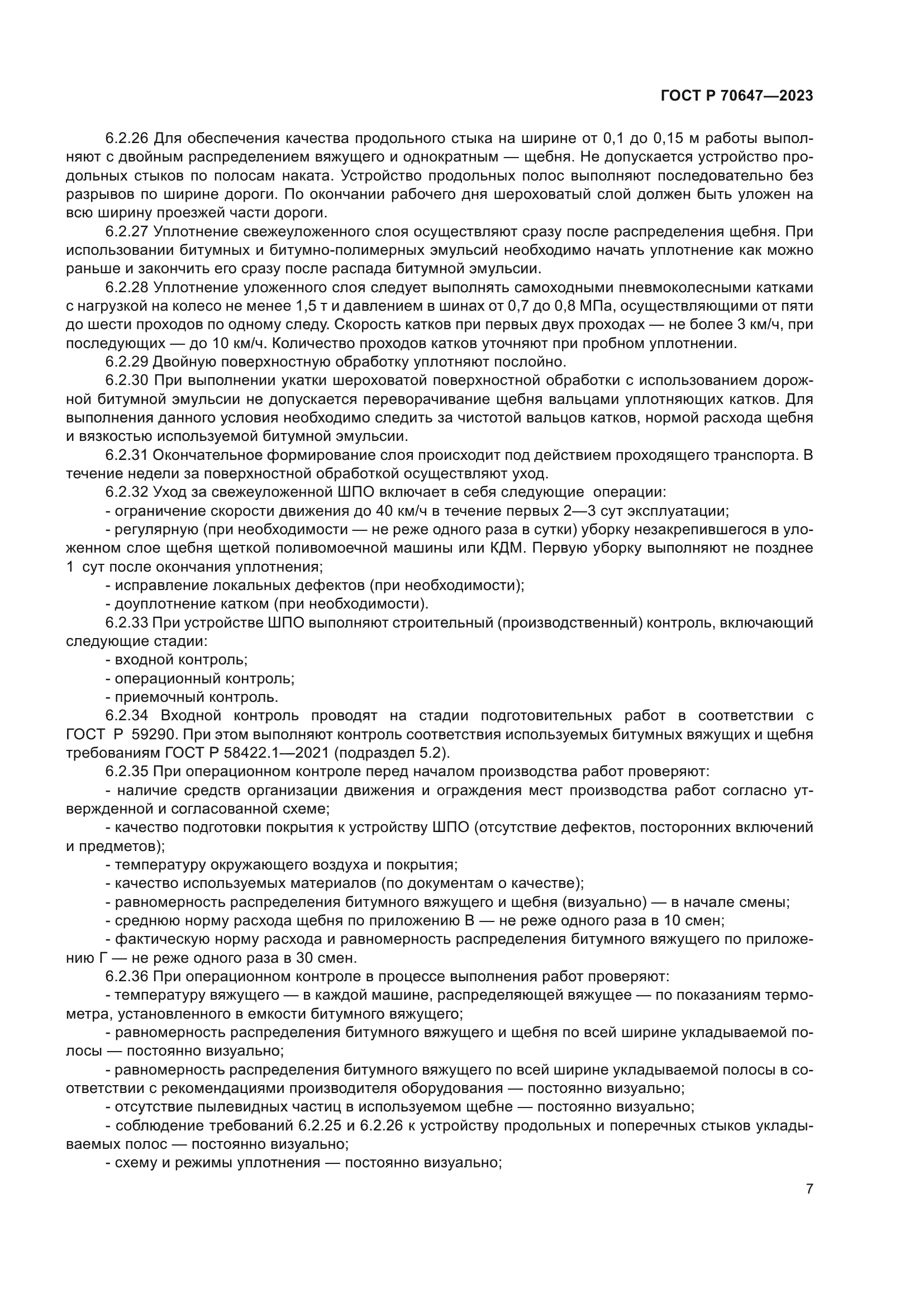 ГОСТ Р 70647-2023