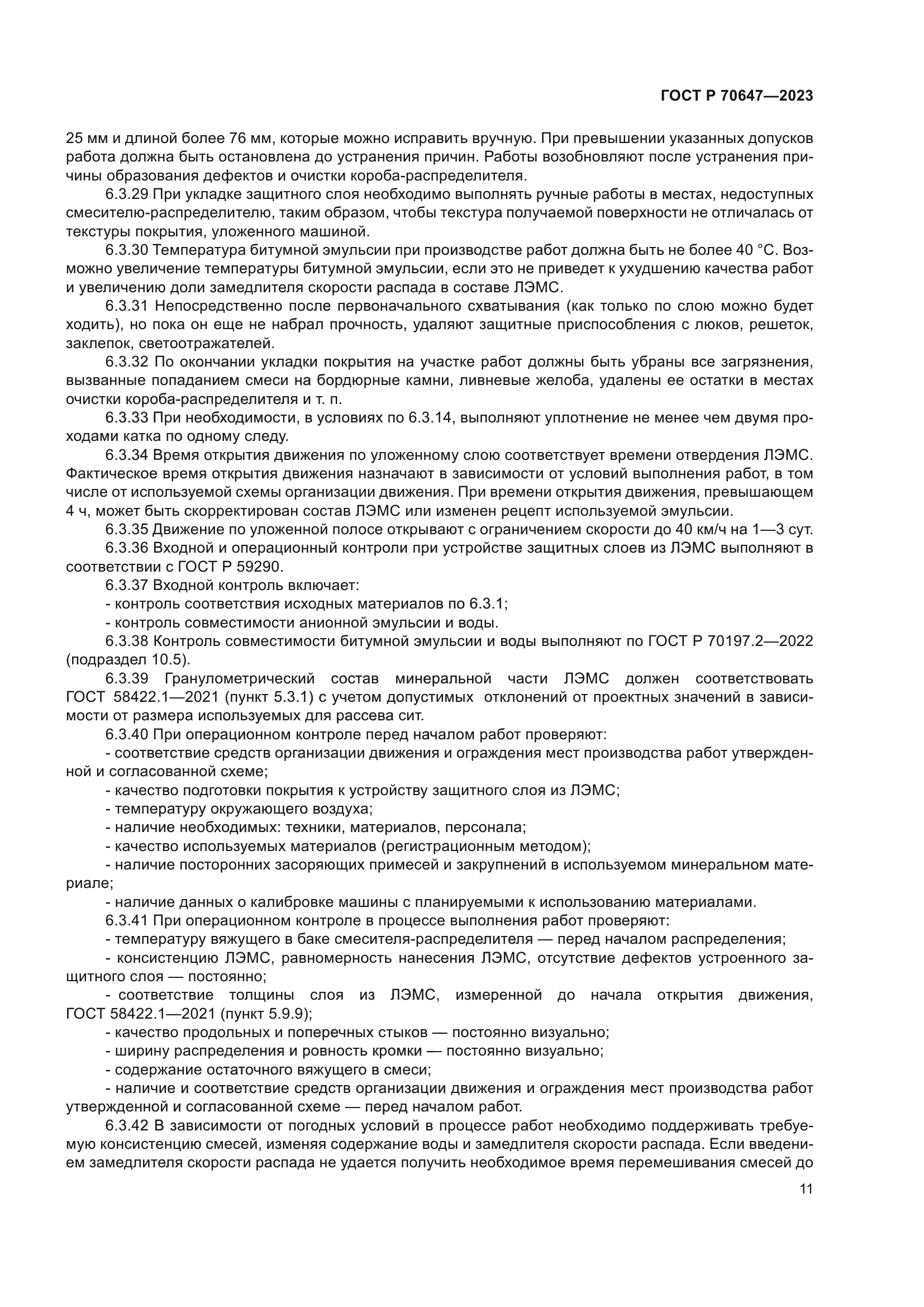 ГОСТ Р 70647-2023