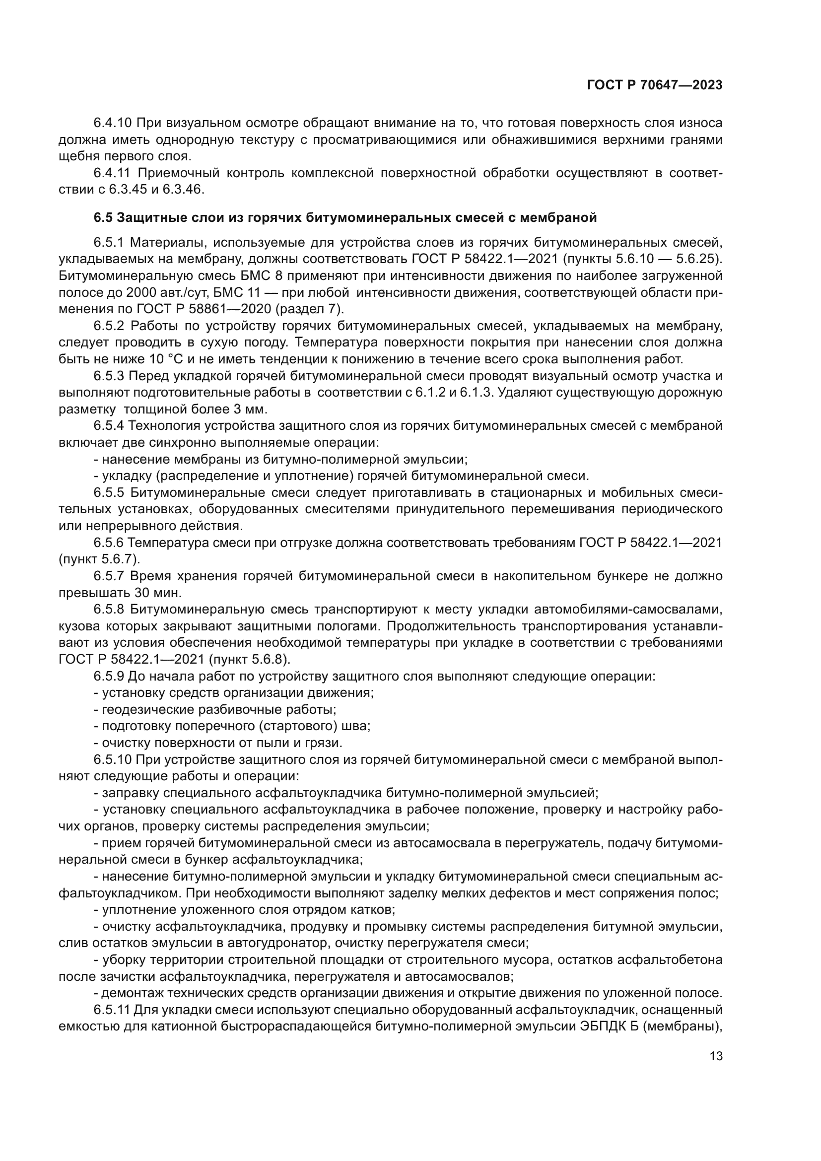 ГОСТ Р 70647-2023