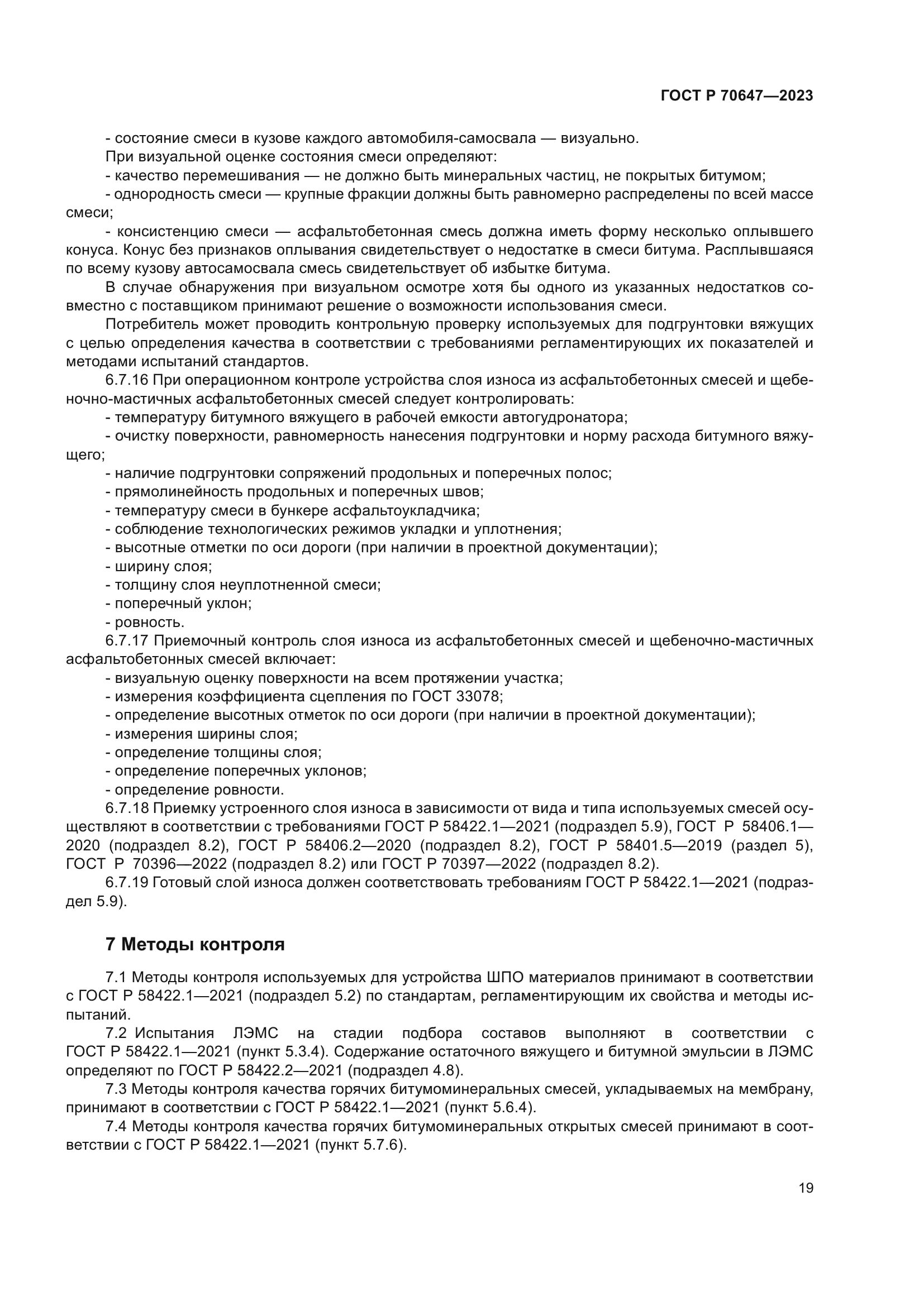 ГОСТ Р 70647-2023