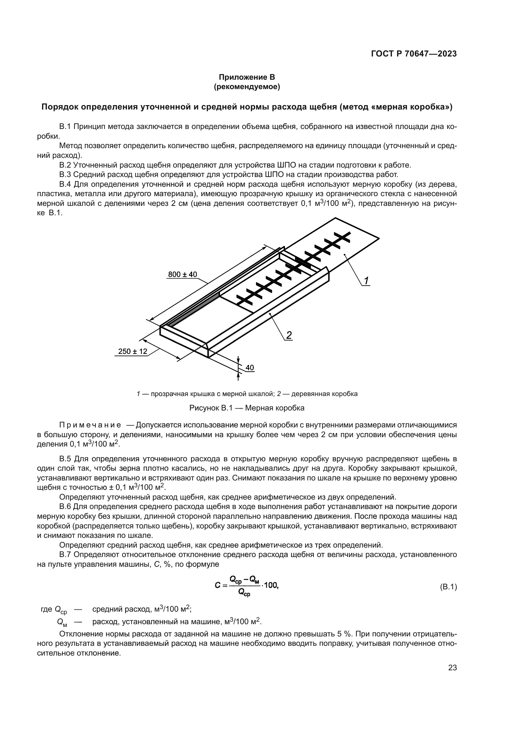 ГОСТ Р 70647-2023