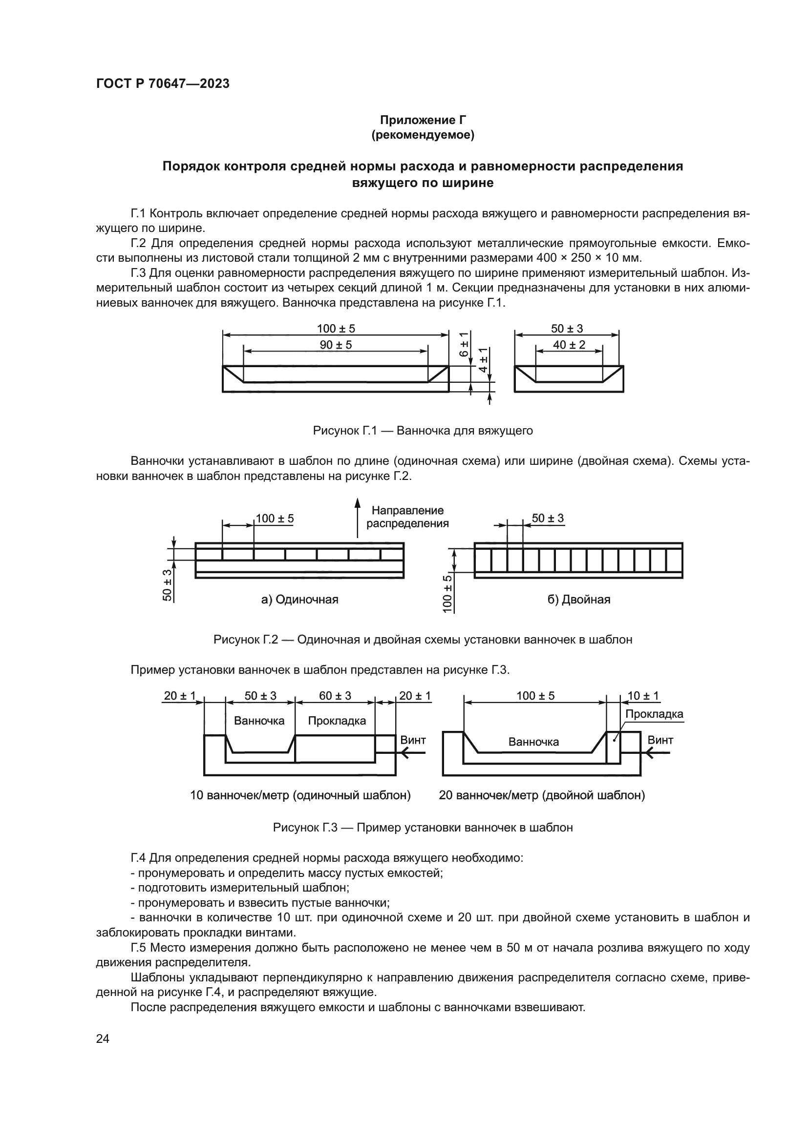 ГОСТ Р 70647-2023