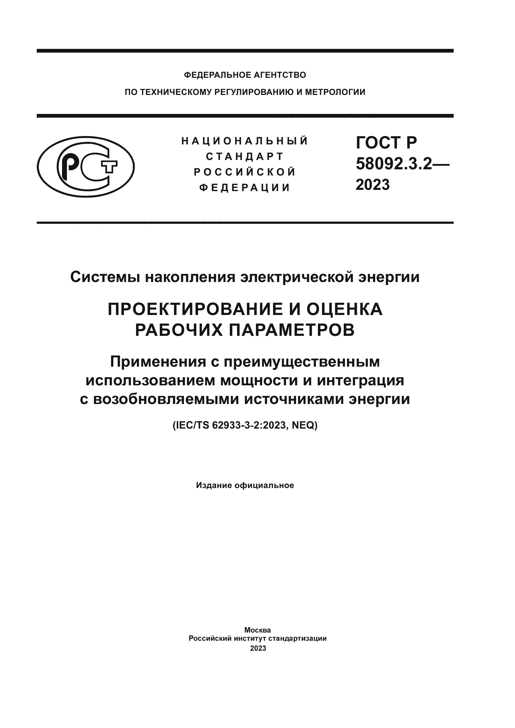 ГОСТ Р 58092.3.2-2023