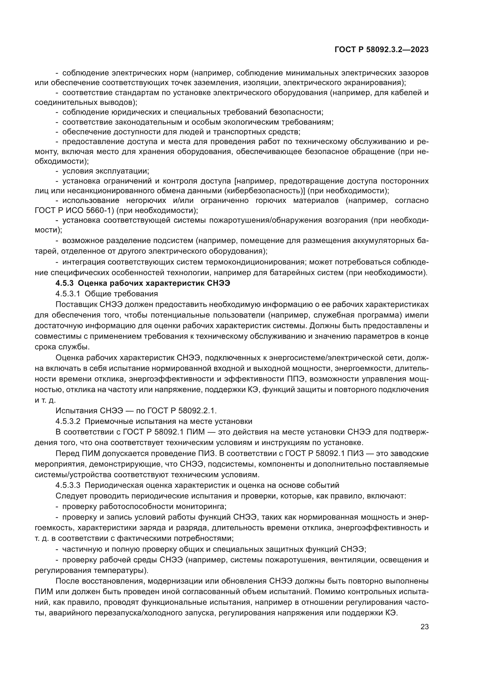 ГОСТ Р 58092.3.2-2023