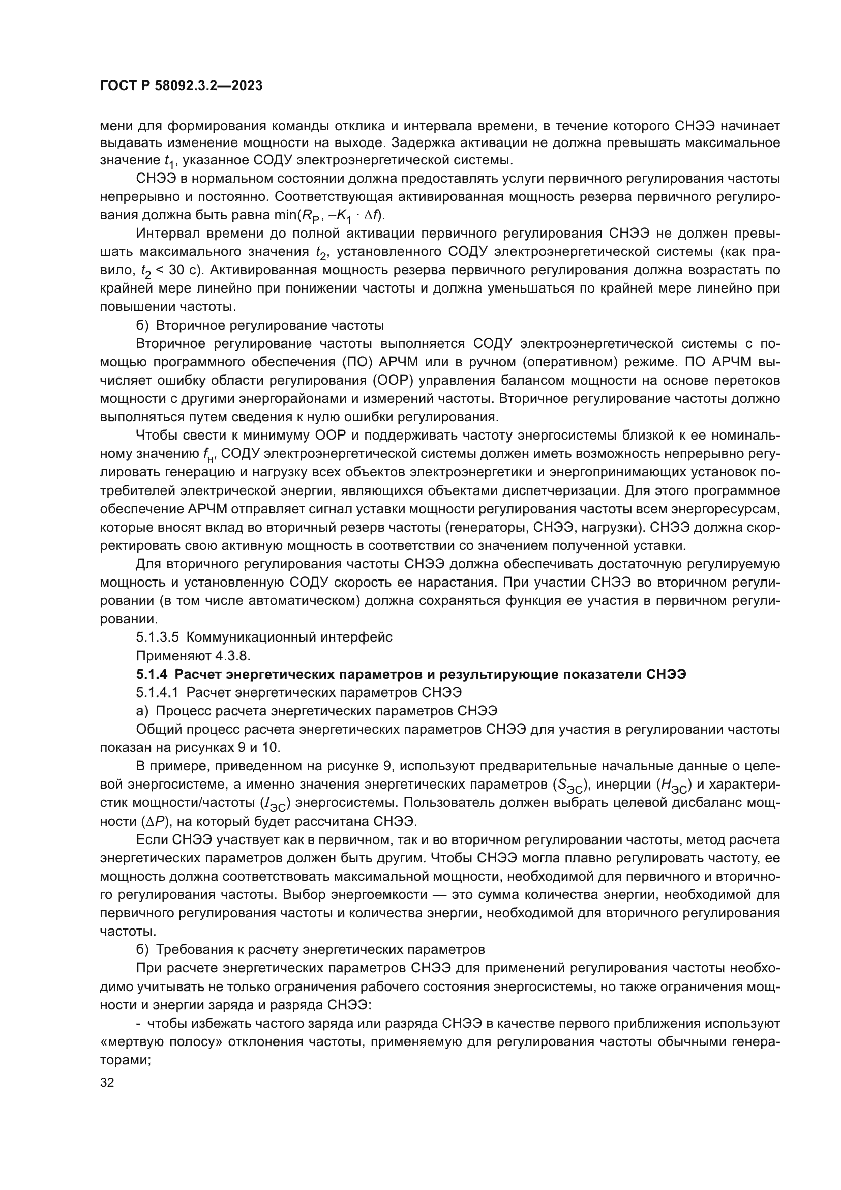 ГОСТ Р 58092.3.2-2023