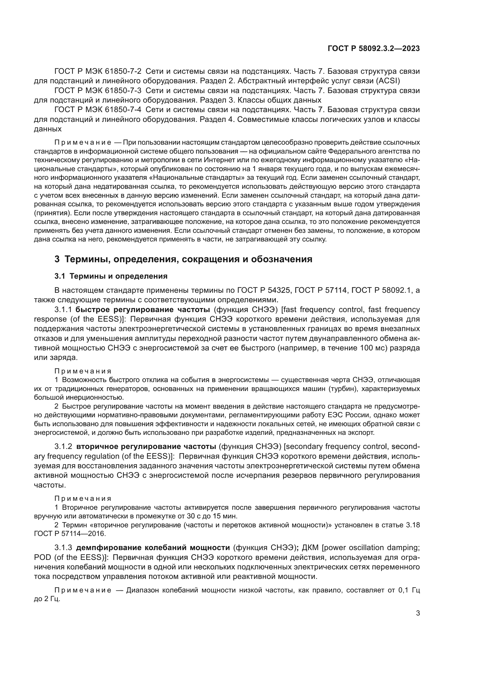 ГОСТ Р 58092.3.2-2023