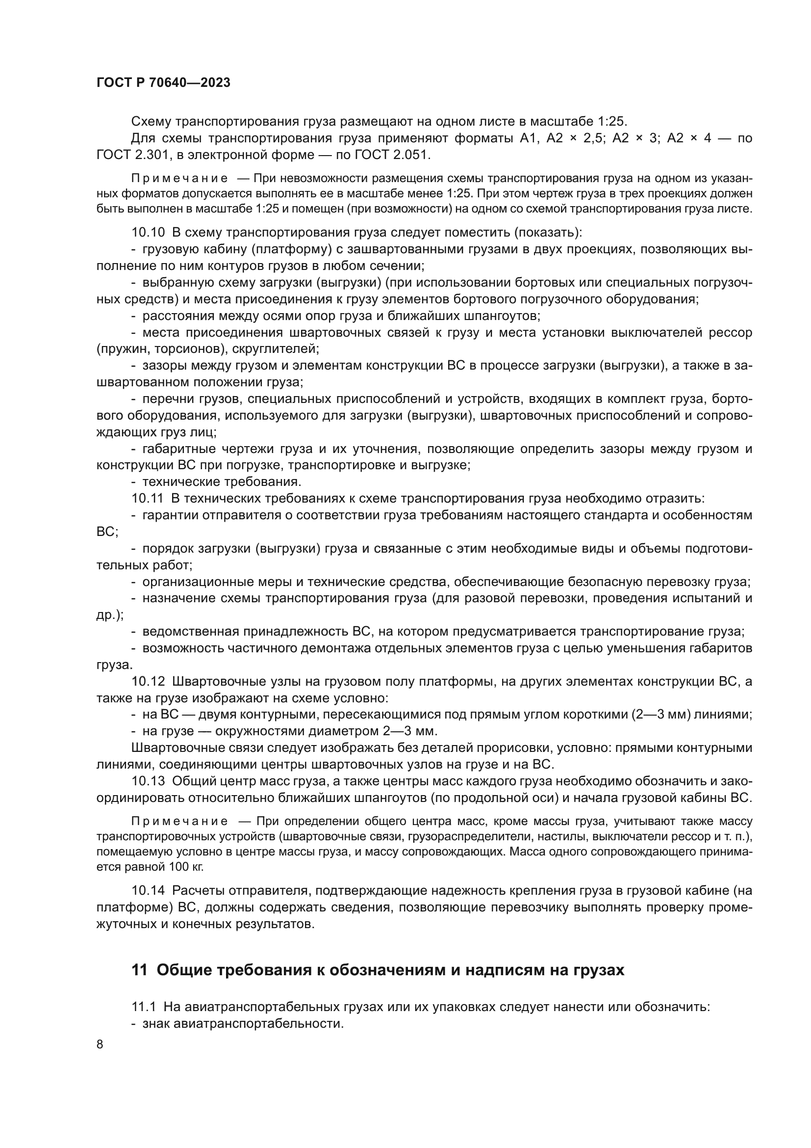 ГОСТ Р 70640-2023