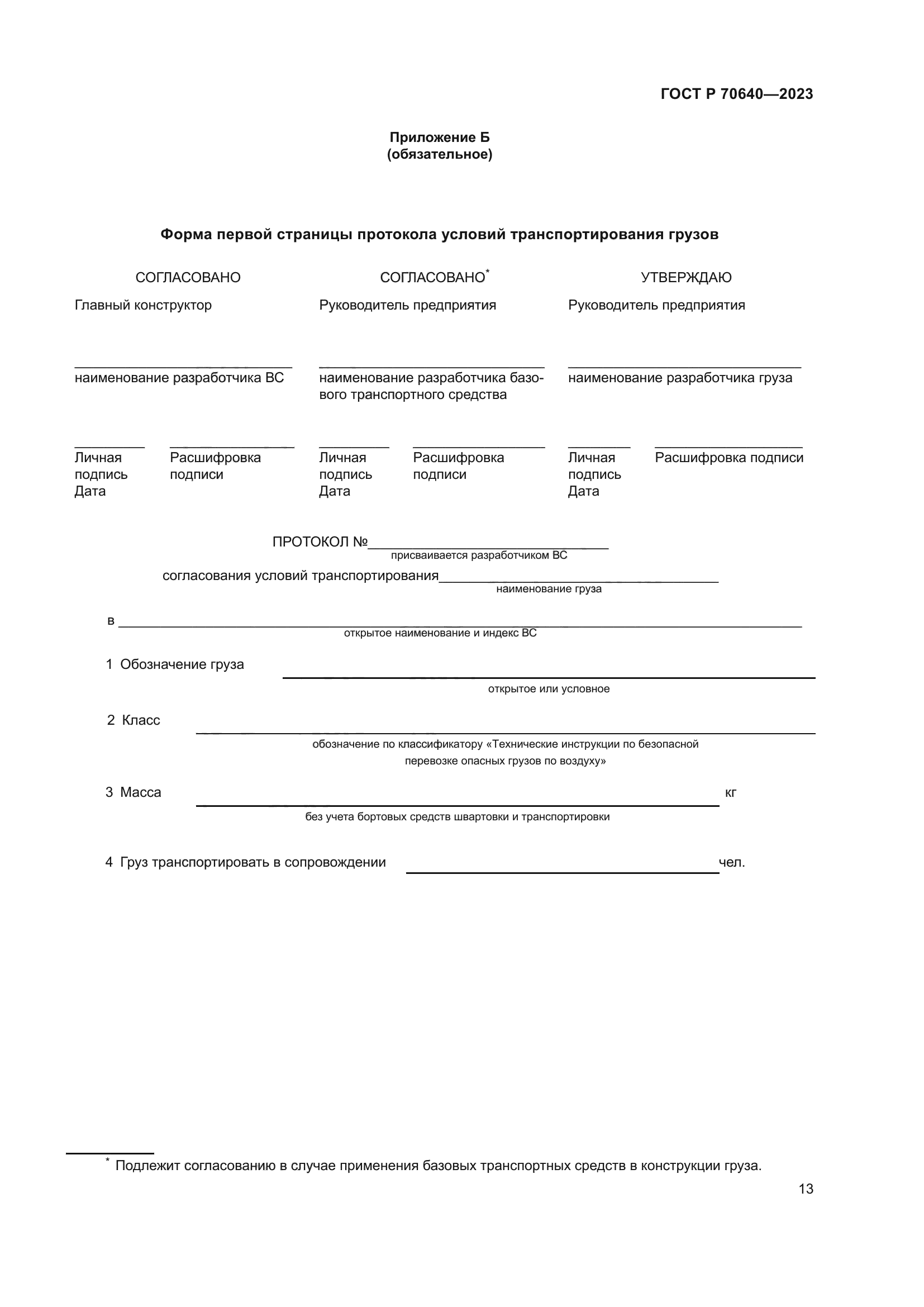 ГОСТ Р 70640-2023