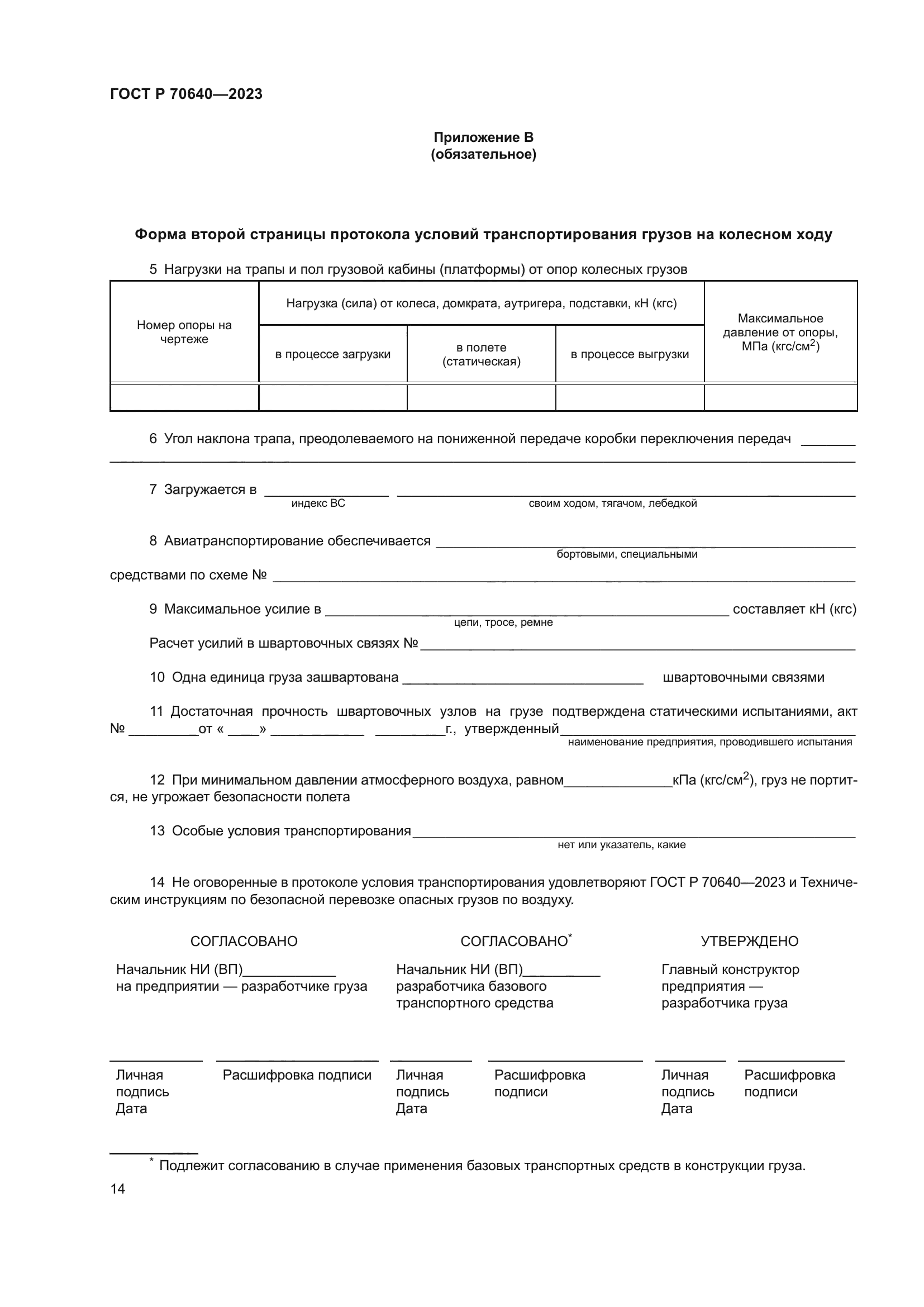 ГОСТ Р 70640-2023
