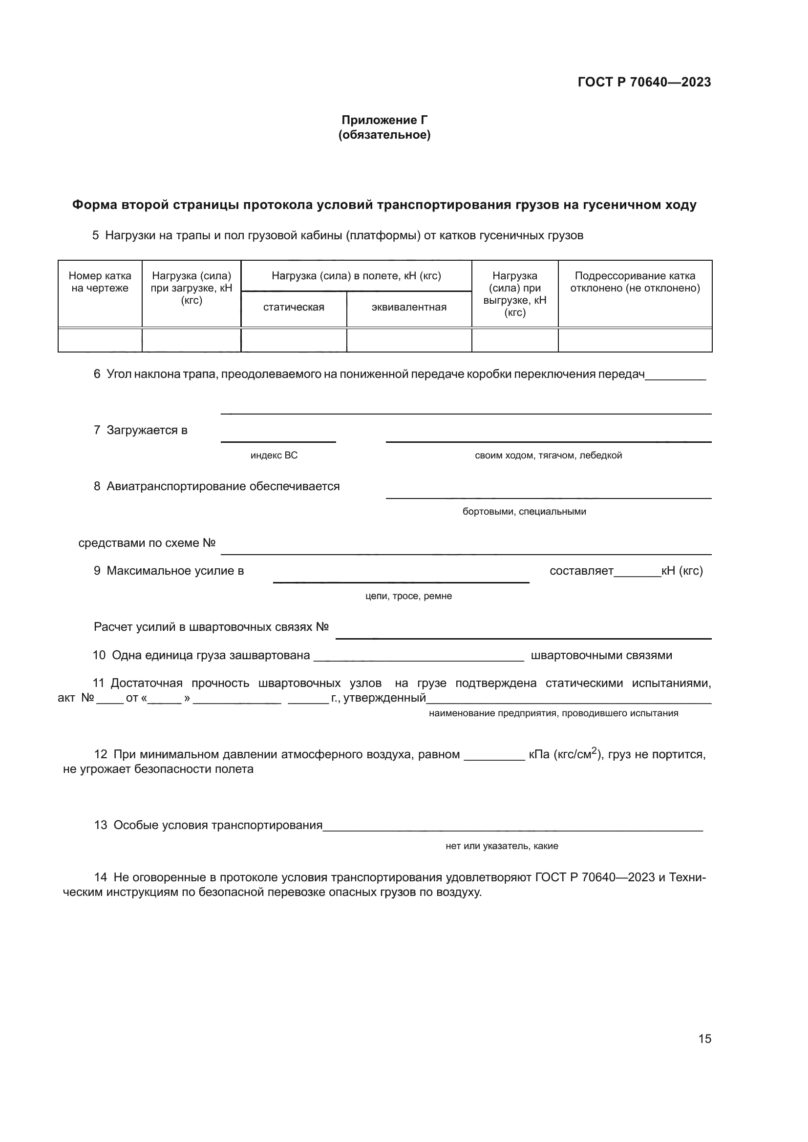 ГОСТ Р 70640-2023