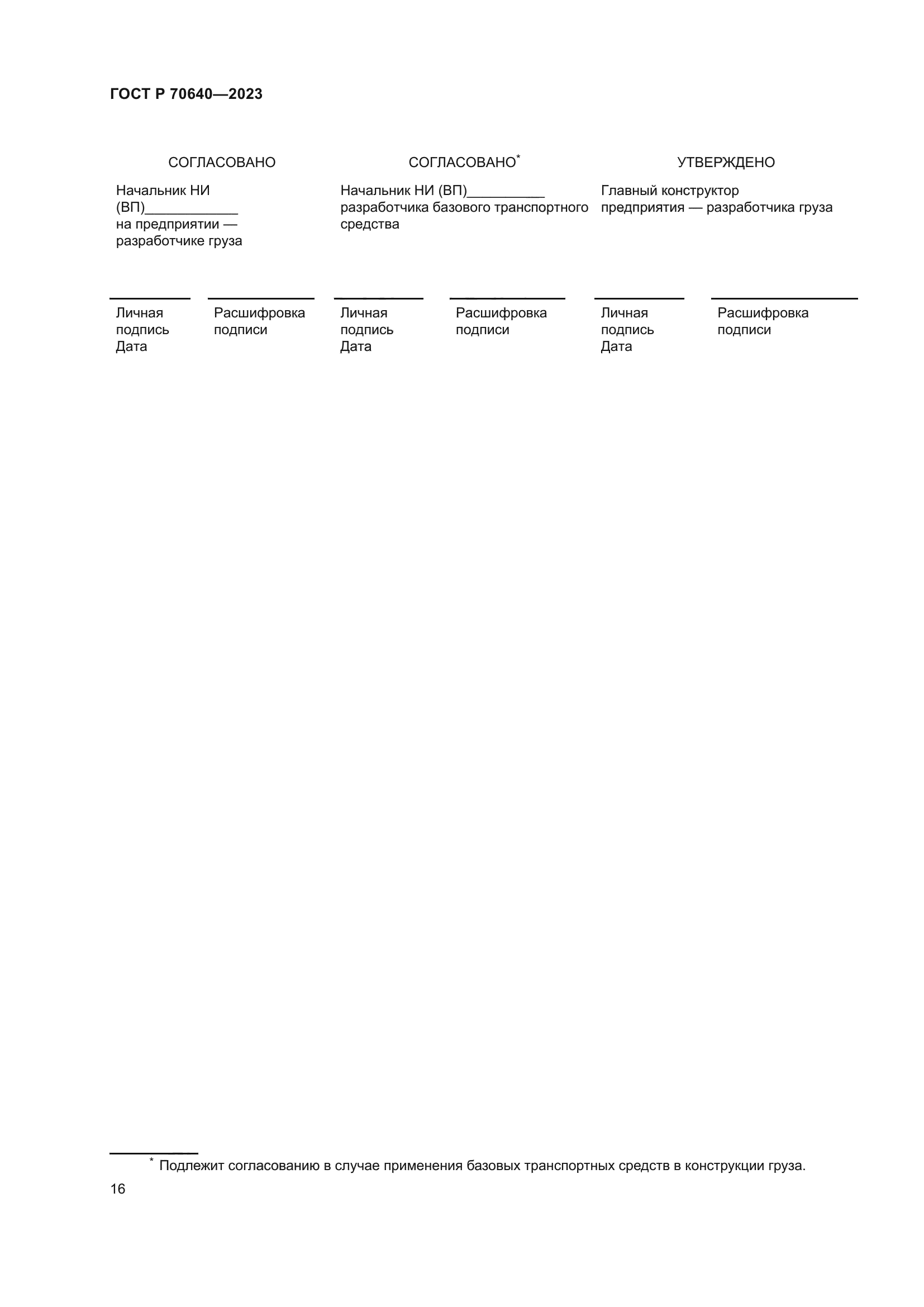 ГОСТ Р 70640-2023