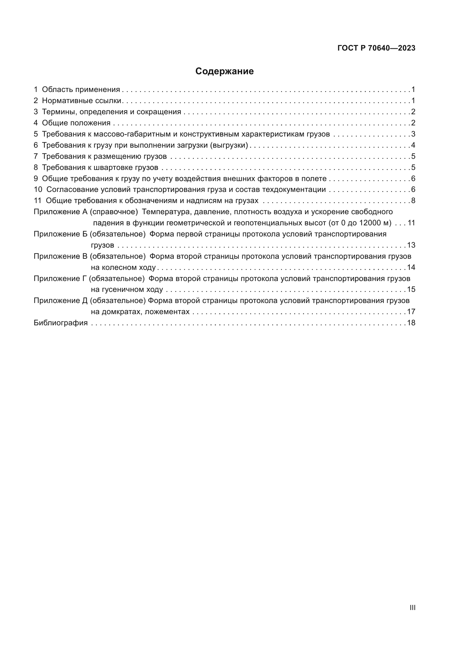 ГОСТ Р 70640-2023