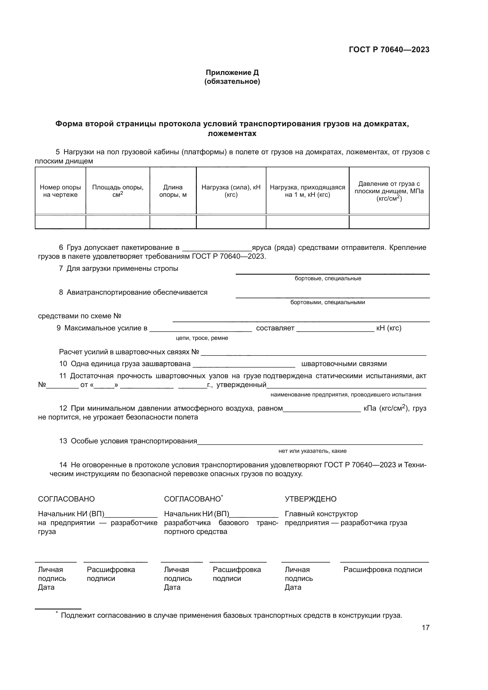 ГОСТ Р 70640-2023