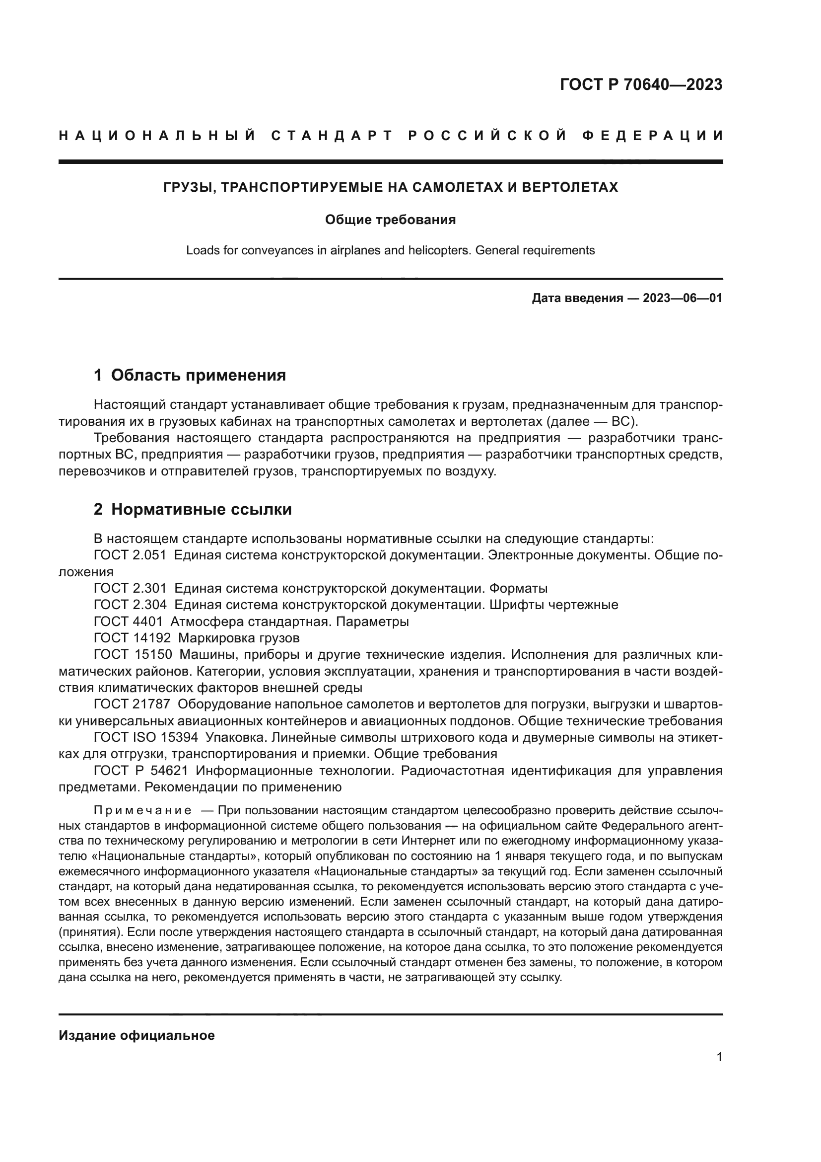 ГОСТ Р 70640-2023