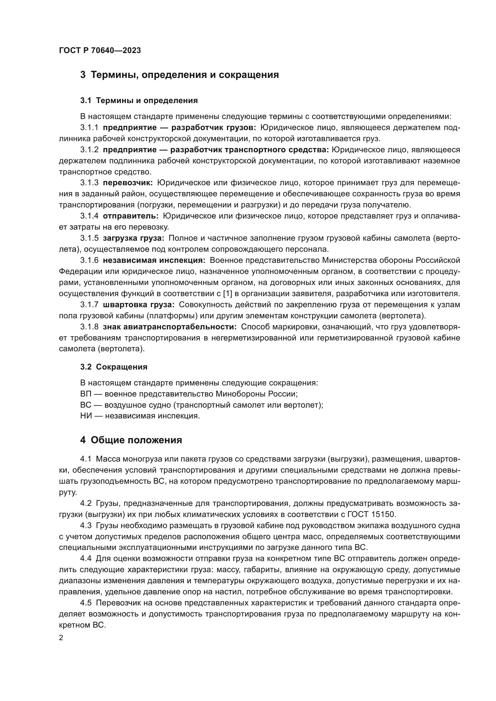 ГОСТ Р 70640-2023