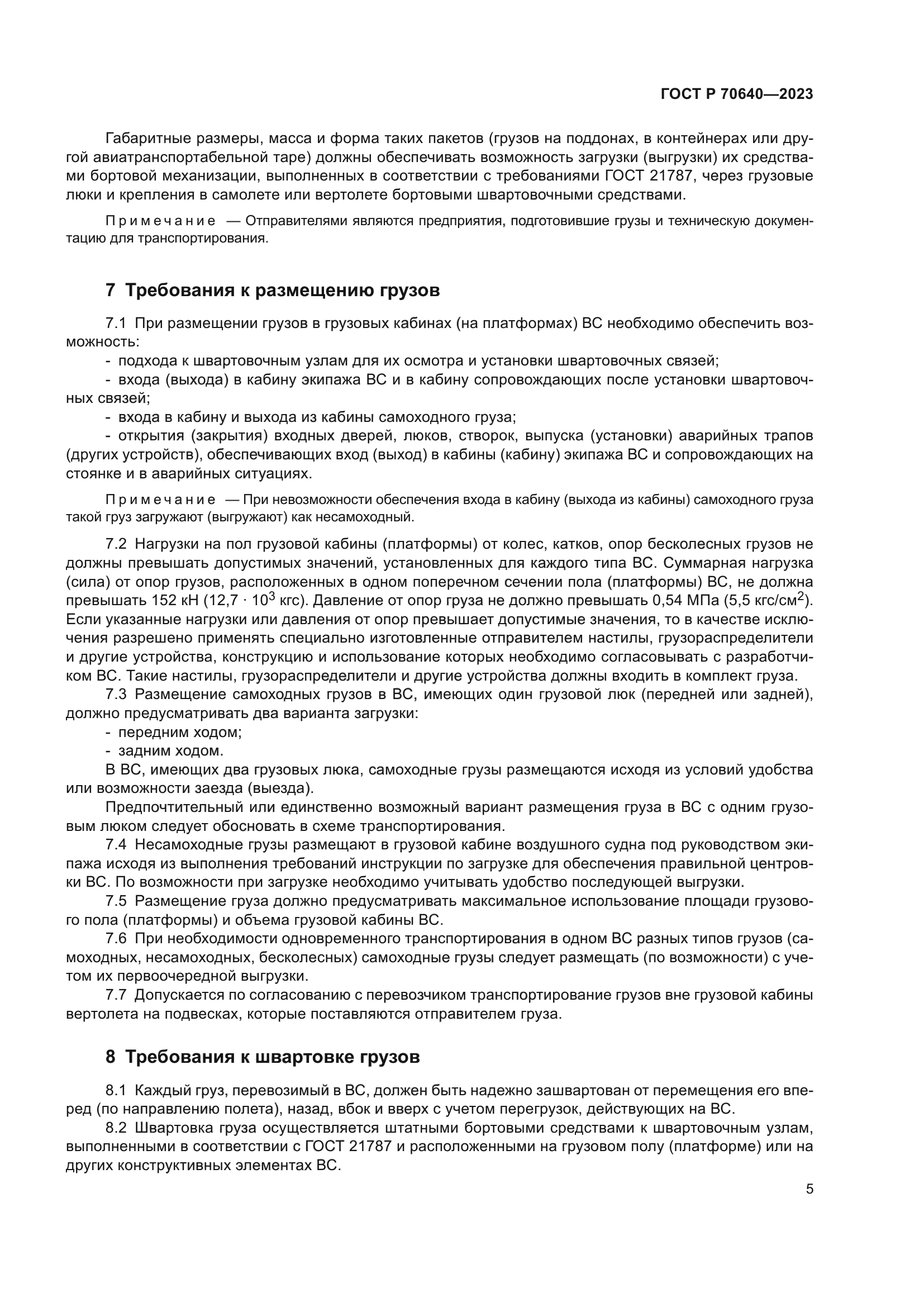 ГОСТ Р 70640-2023