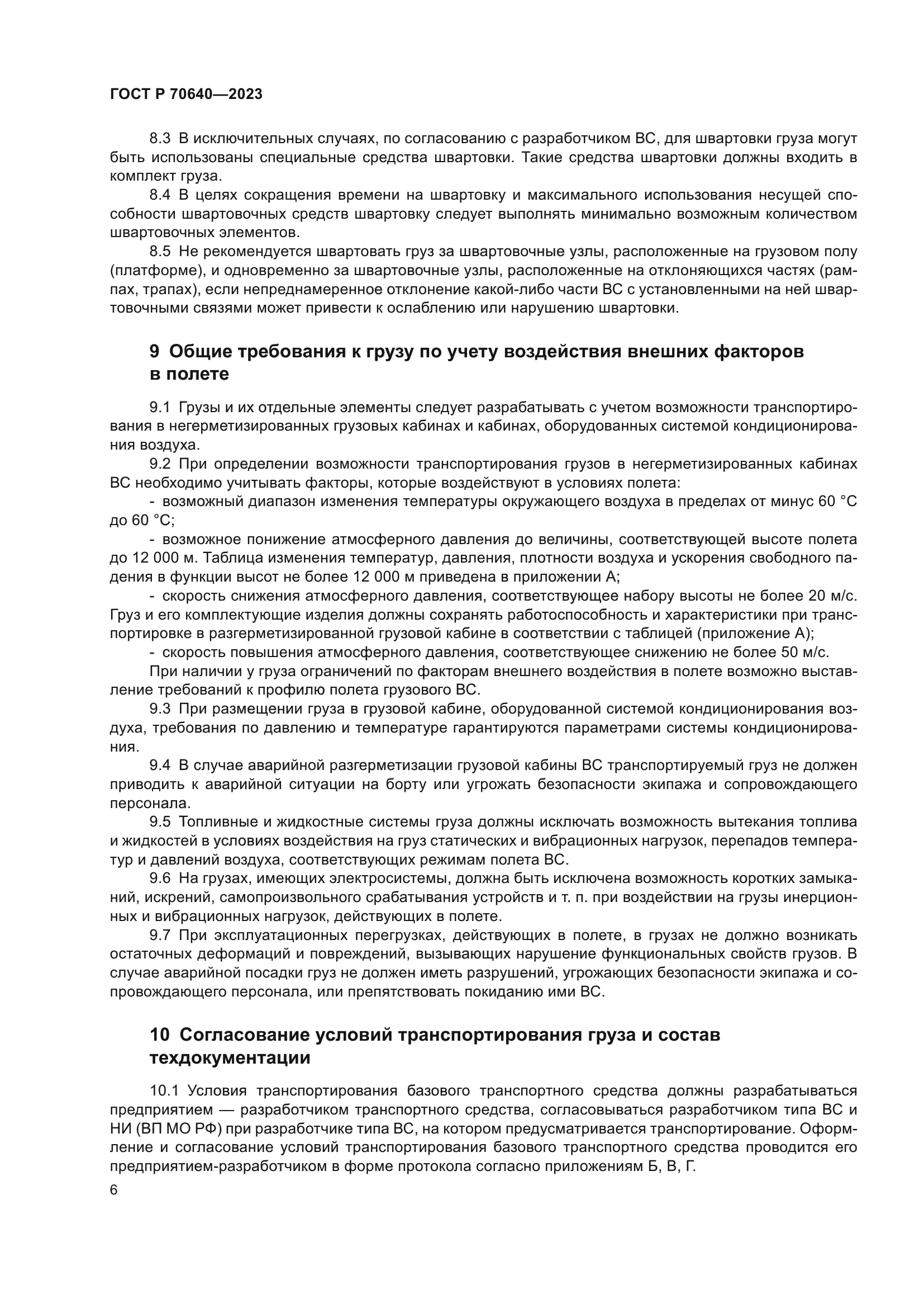 ГОСТ Р 70640-2023