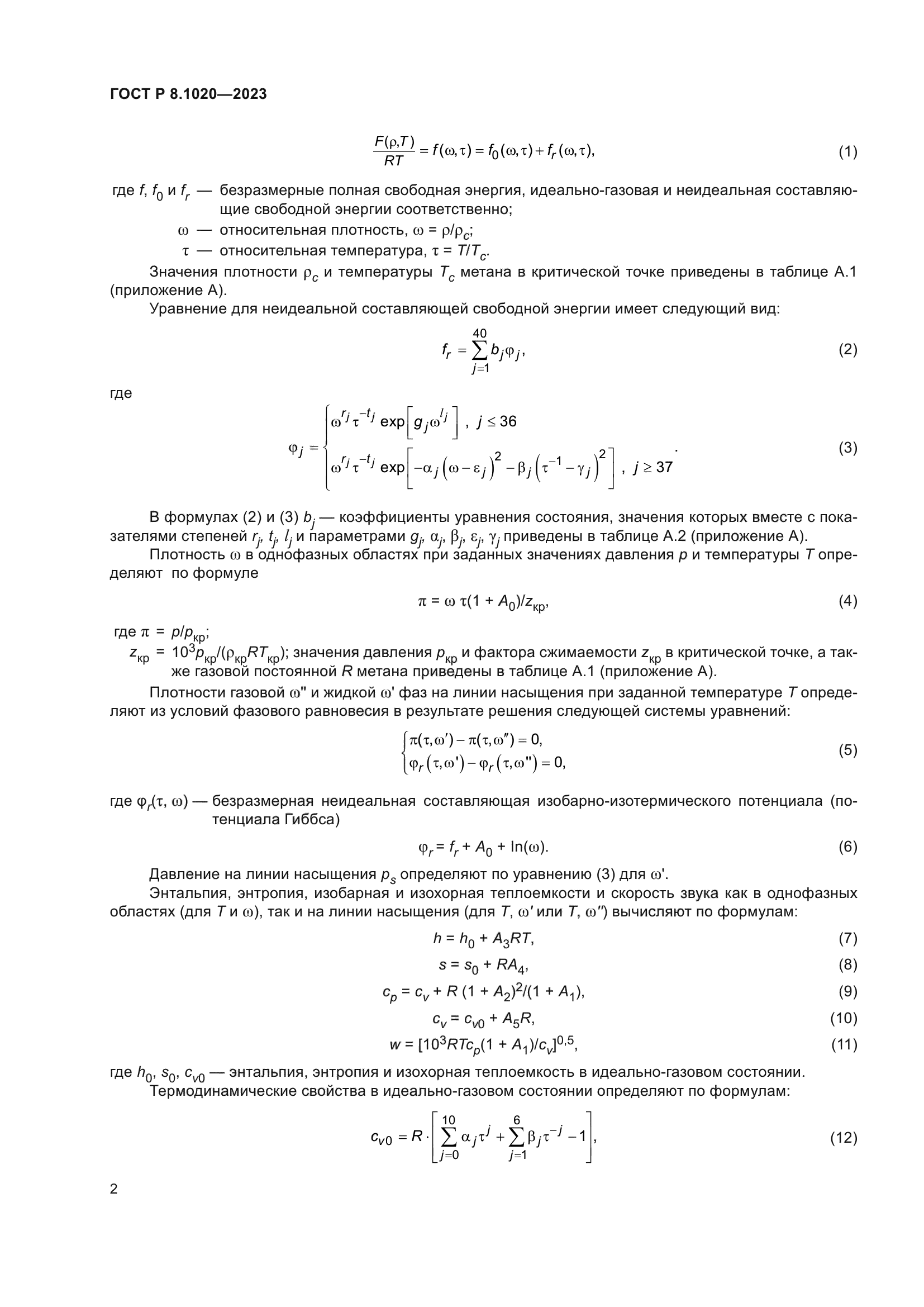 ГОСТ Р 8.1020-2023