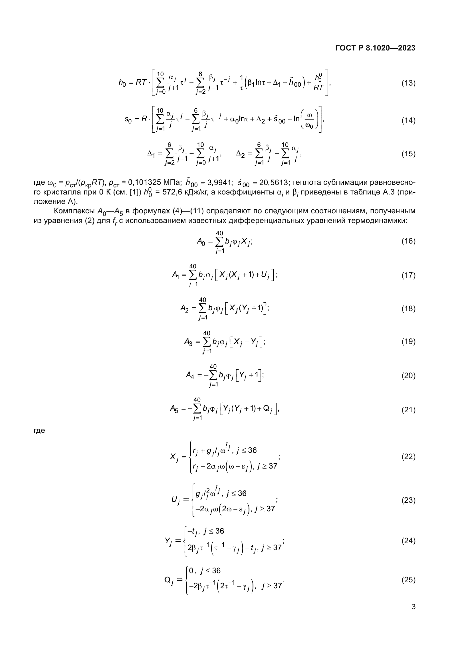 ГОСТ Р 8.1020-2023