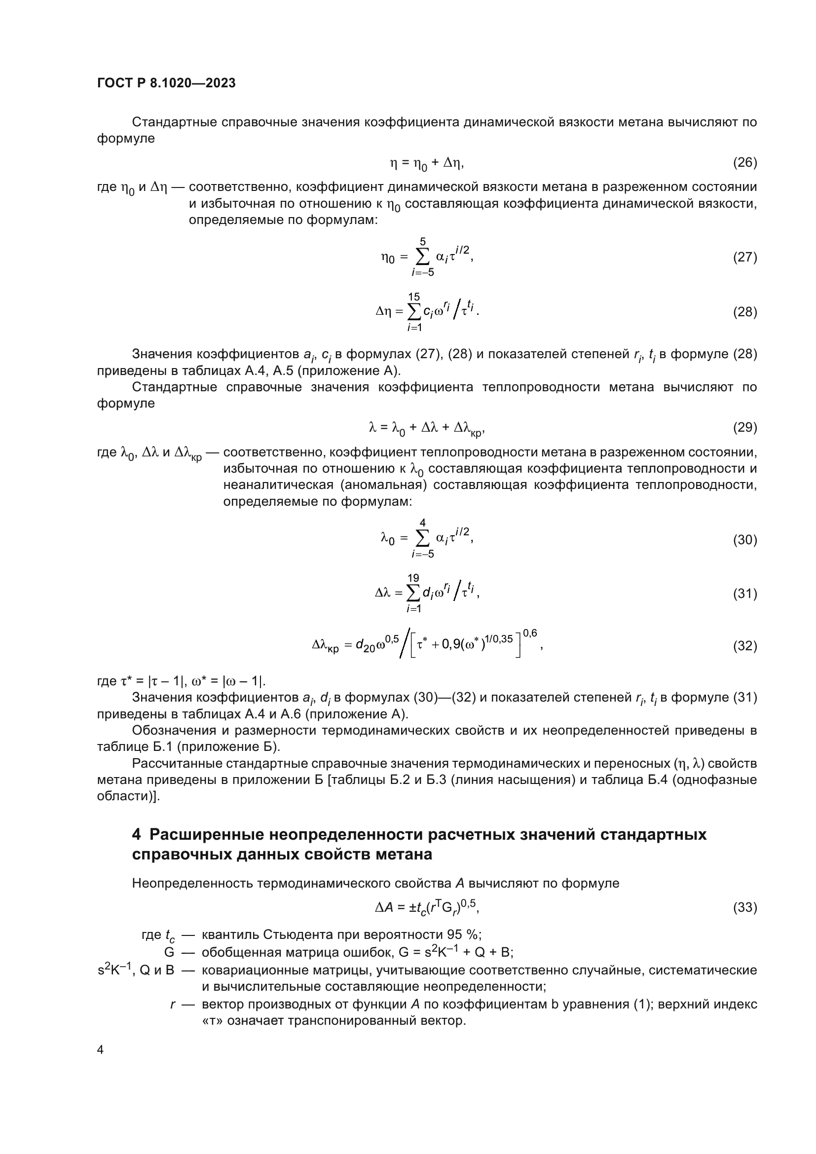 ГОСТ Р 8.1020-2023