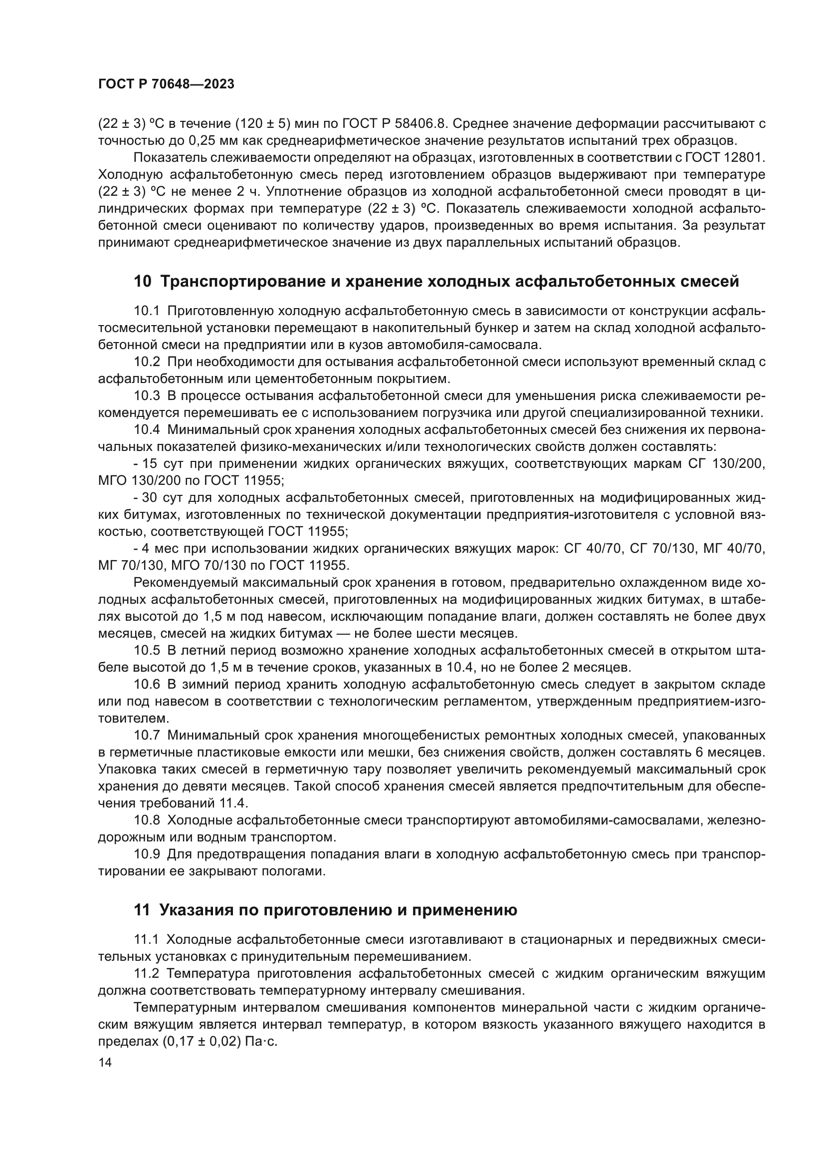 ГОСТ Р 70648-2023