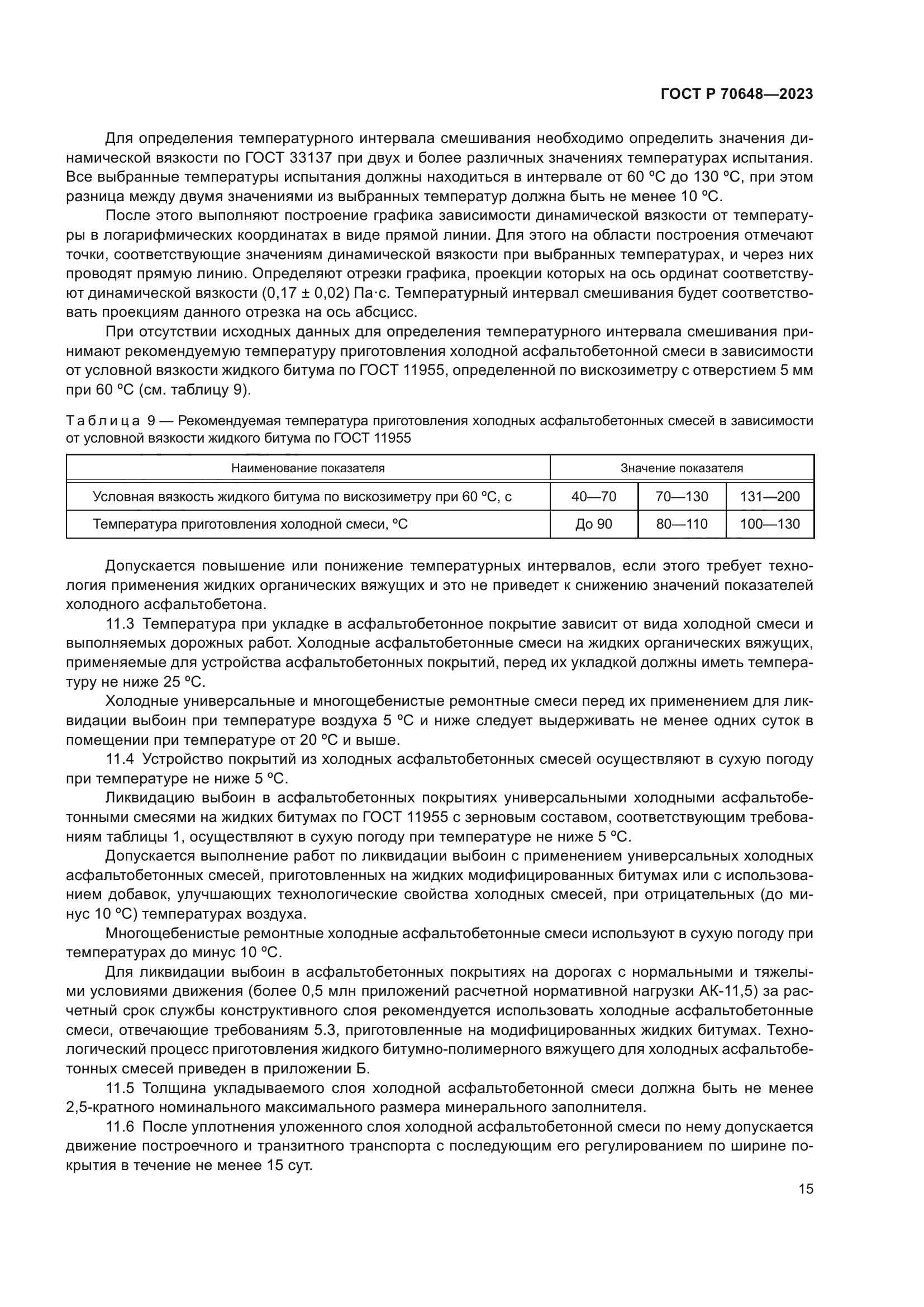 ГОСТ Р 70648-2023