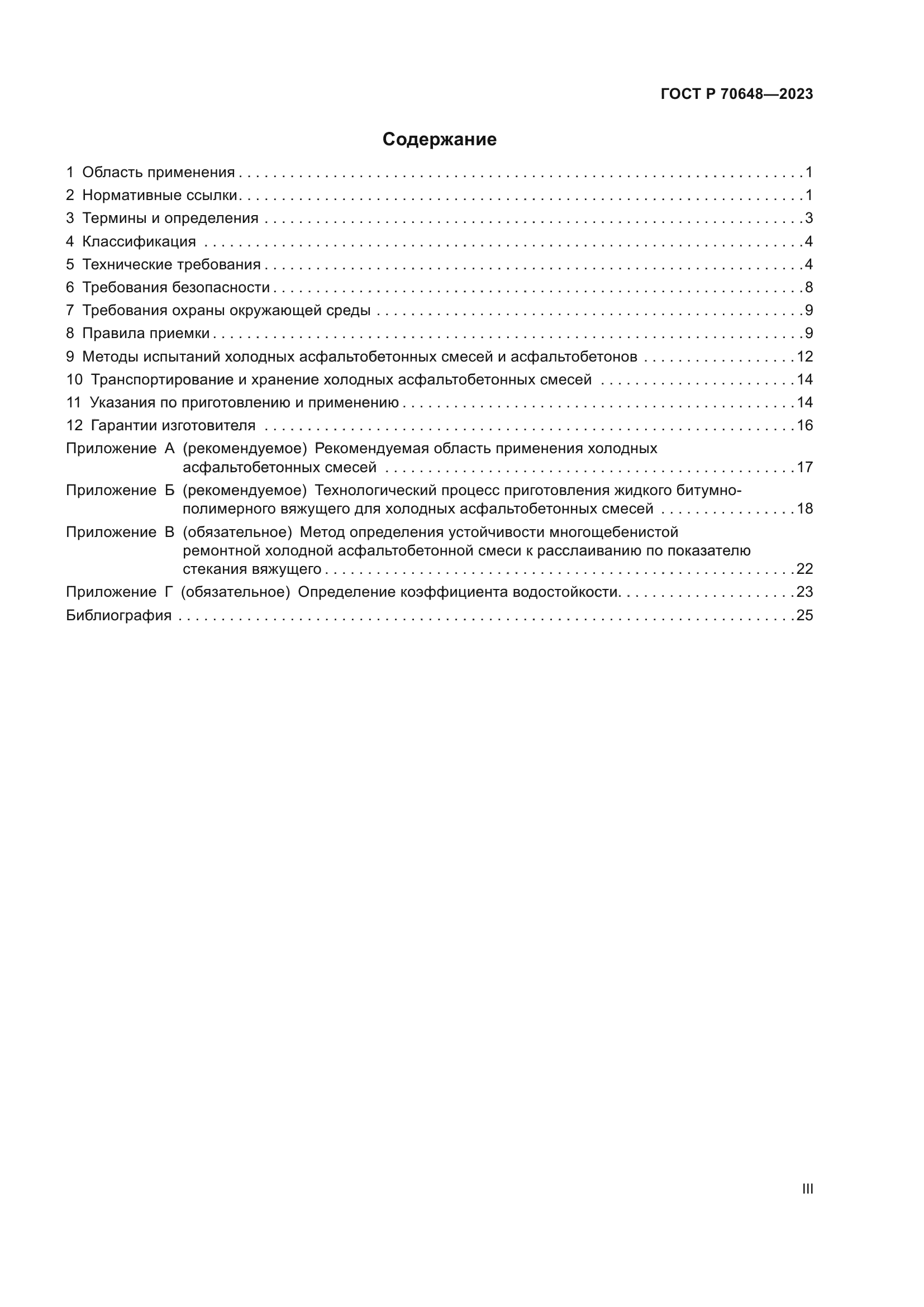 ГОСТ Р 70648-2023