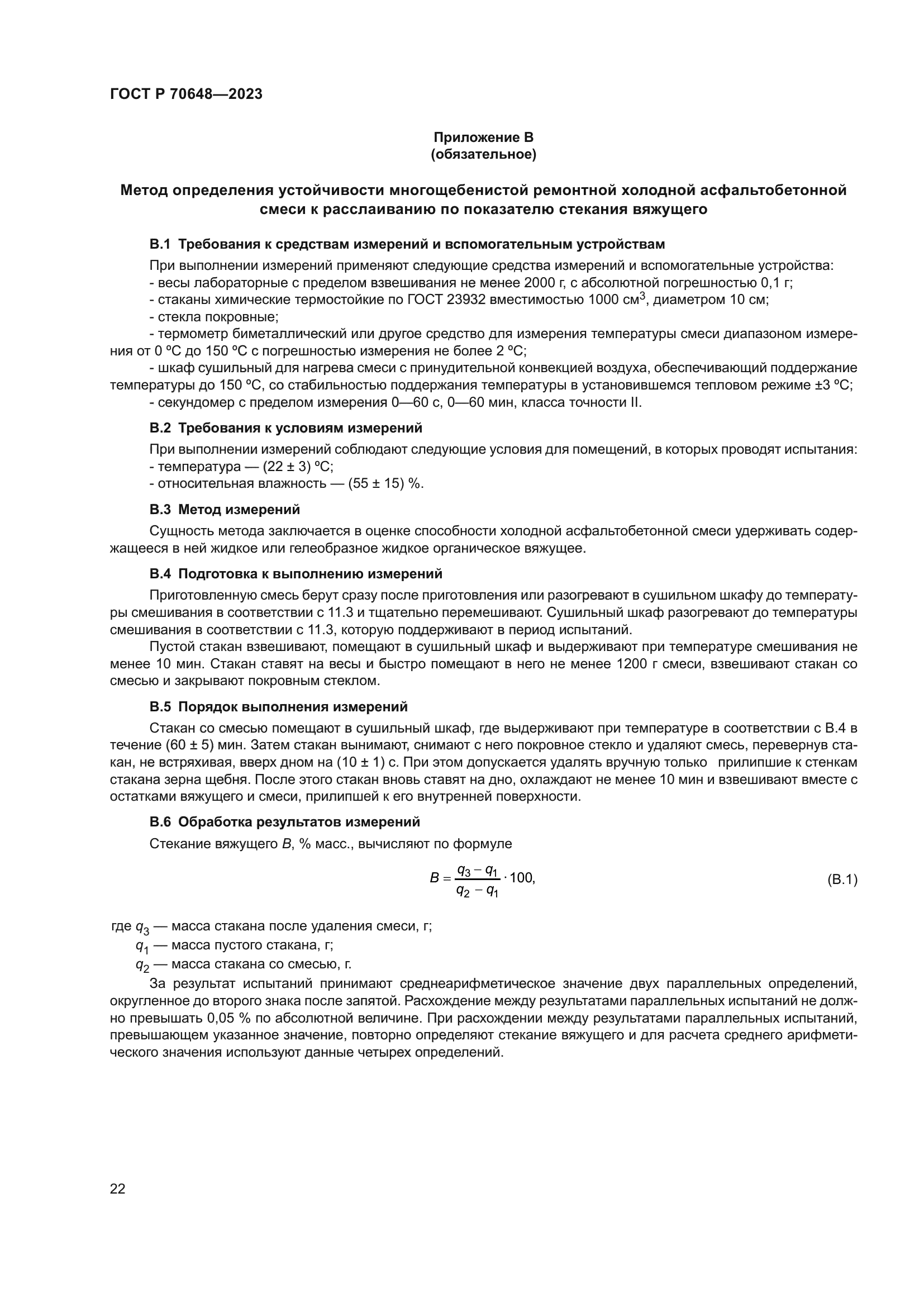 ГОСТ Р 70648-2023