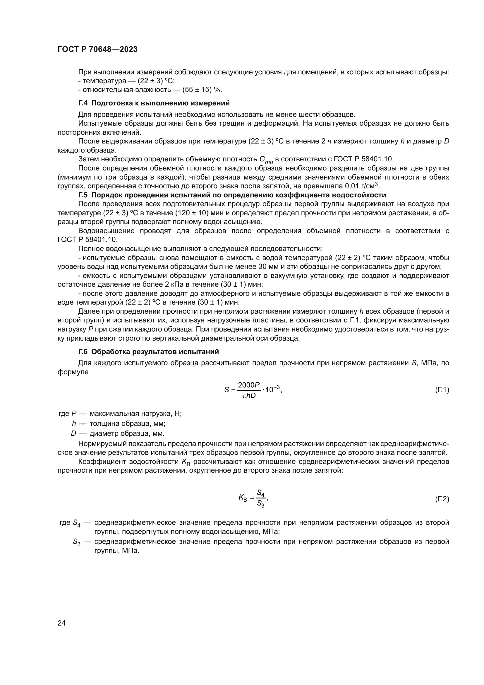 ГОСТ Р 70648-2023