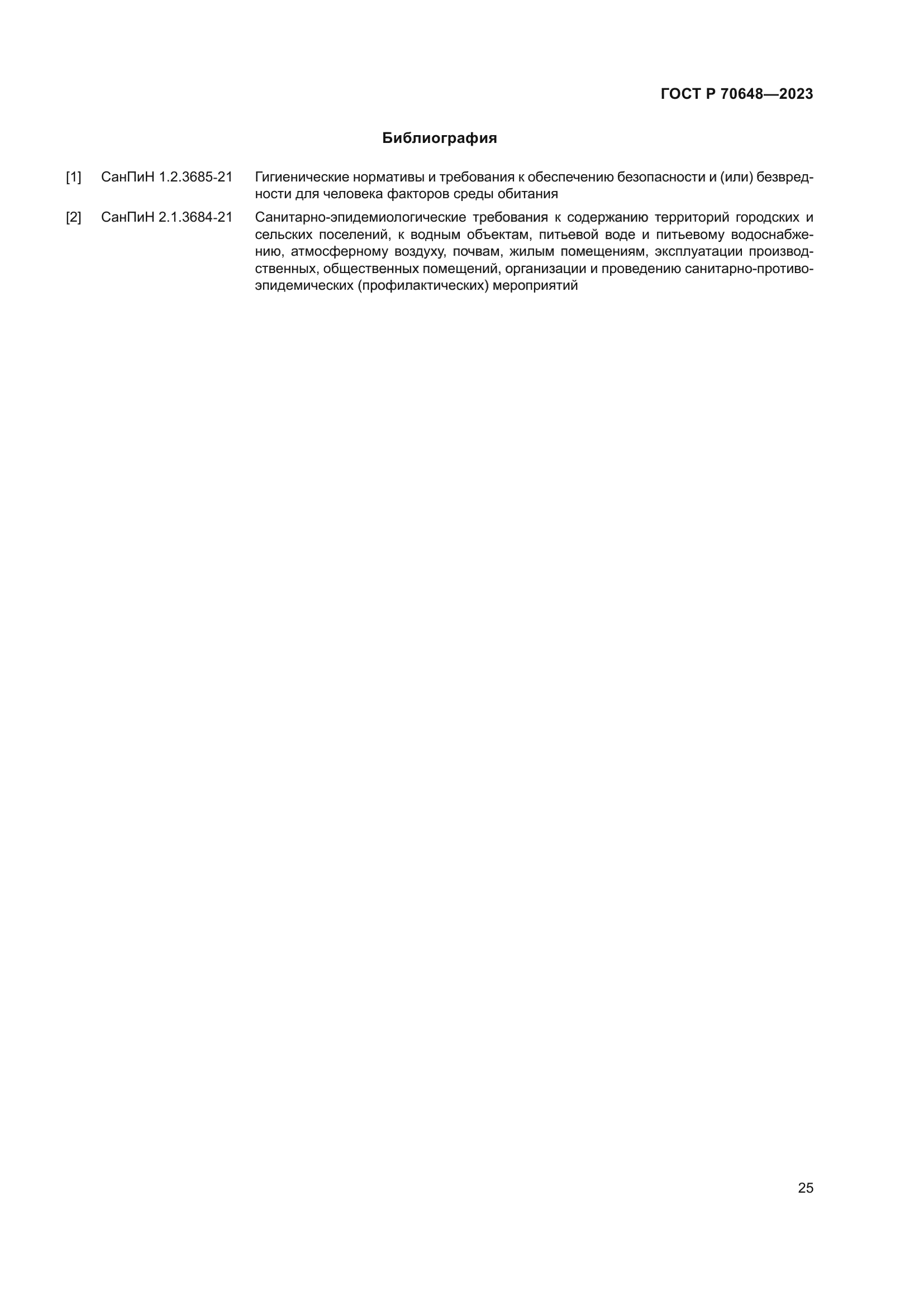 ГОСТ Р 70648-2023