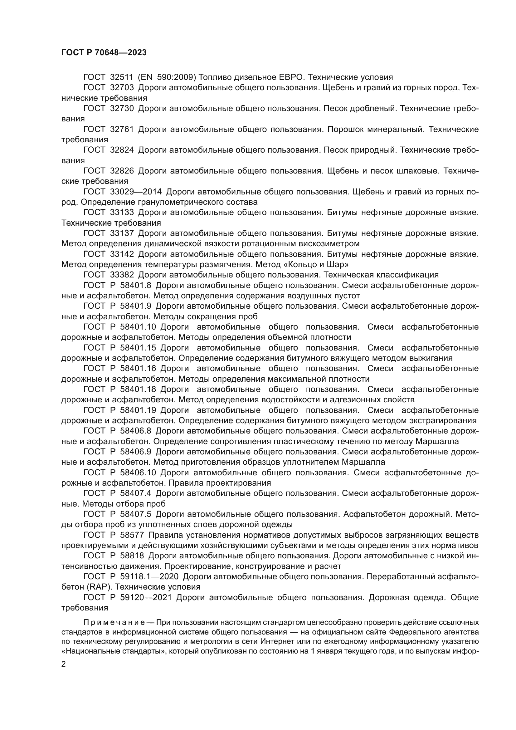 ГОСТ Р 70648-2023