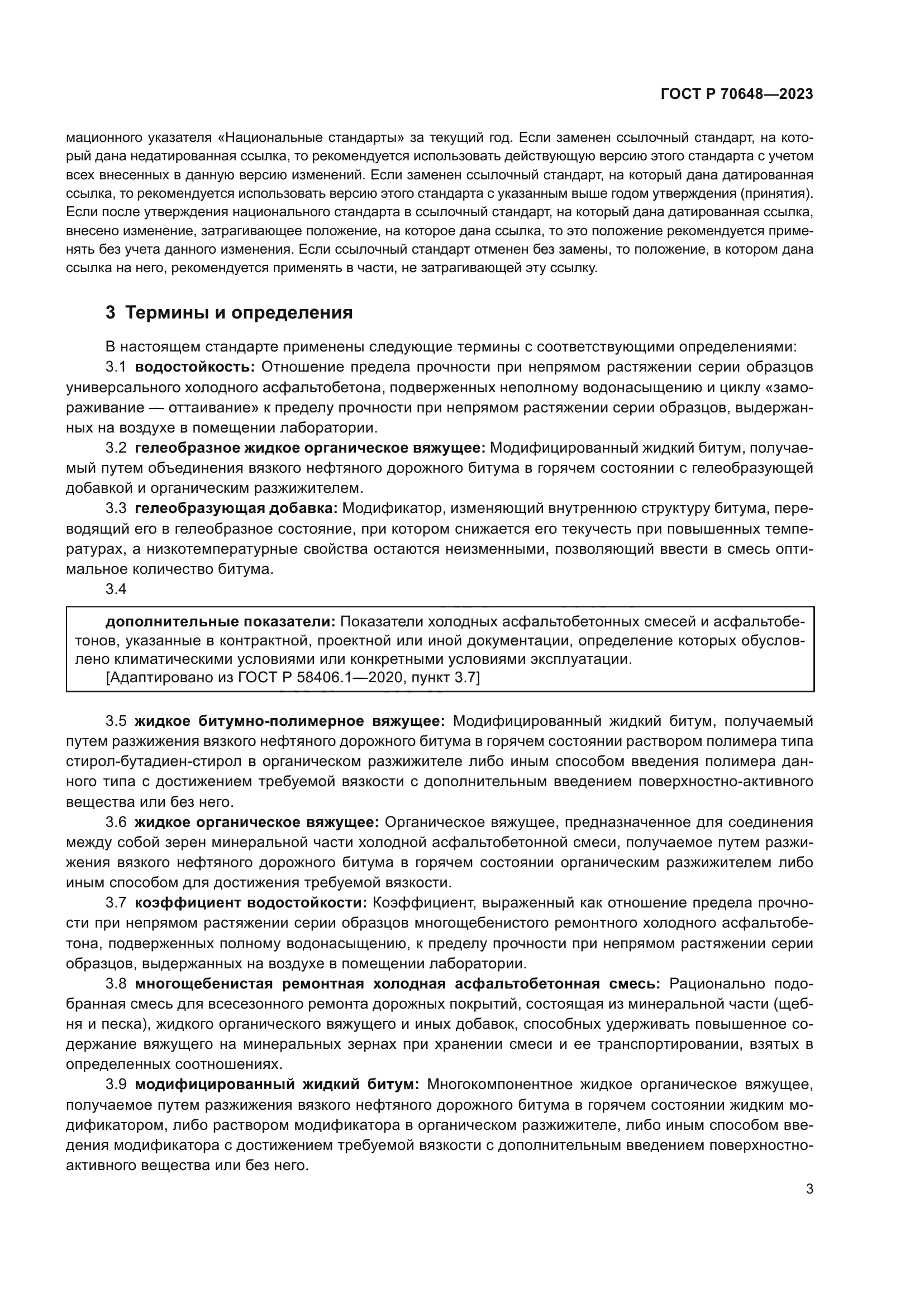 ГОСТ Р 70648-2023