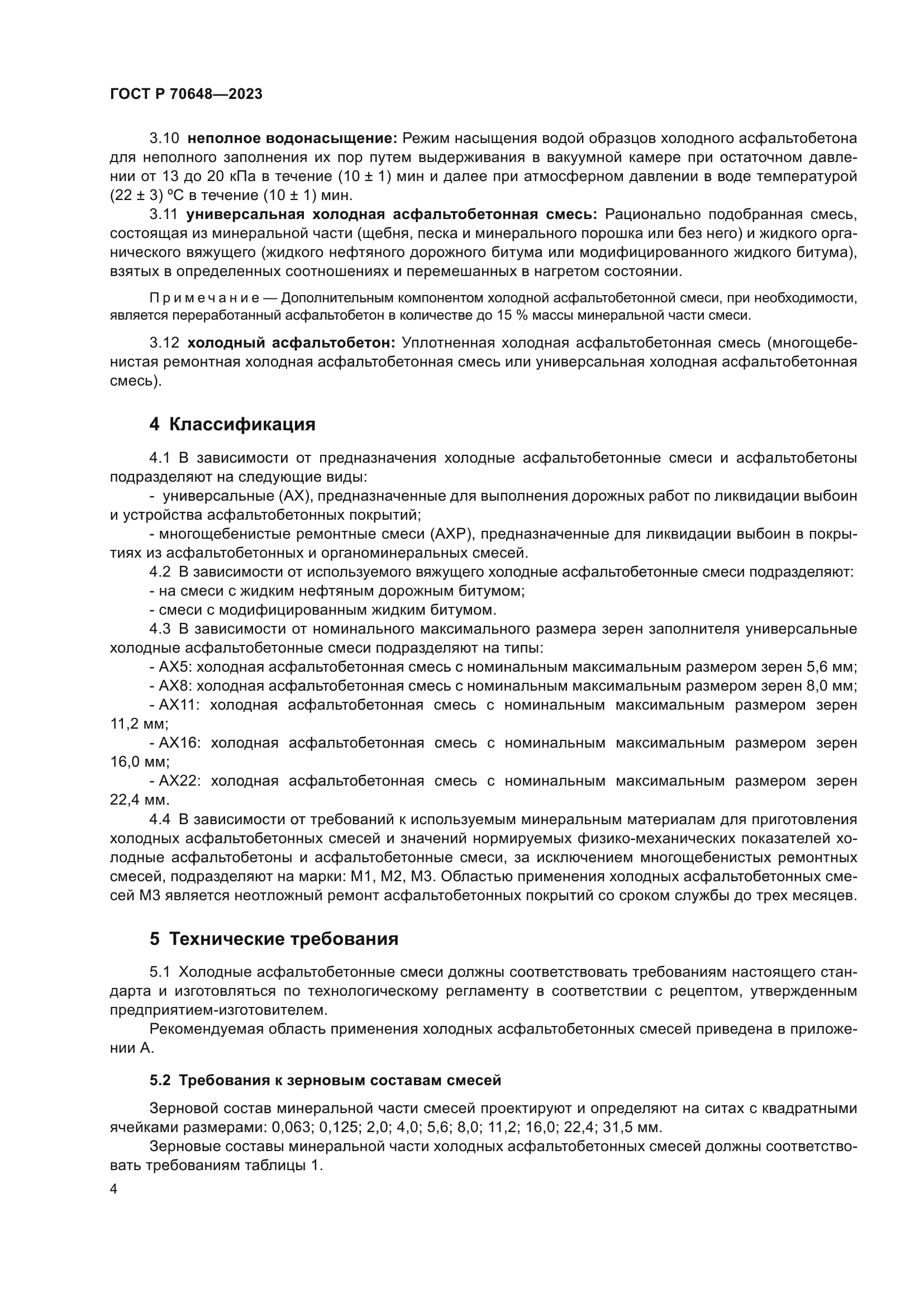 ГОСТ Р 70648-2023