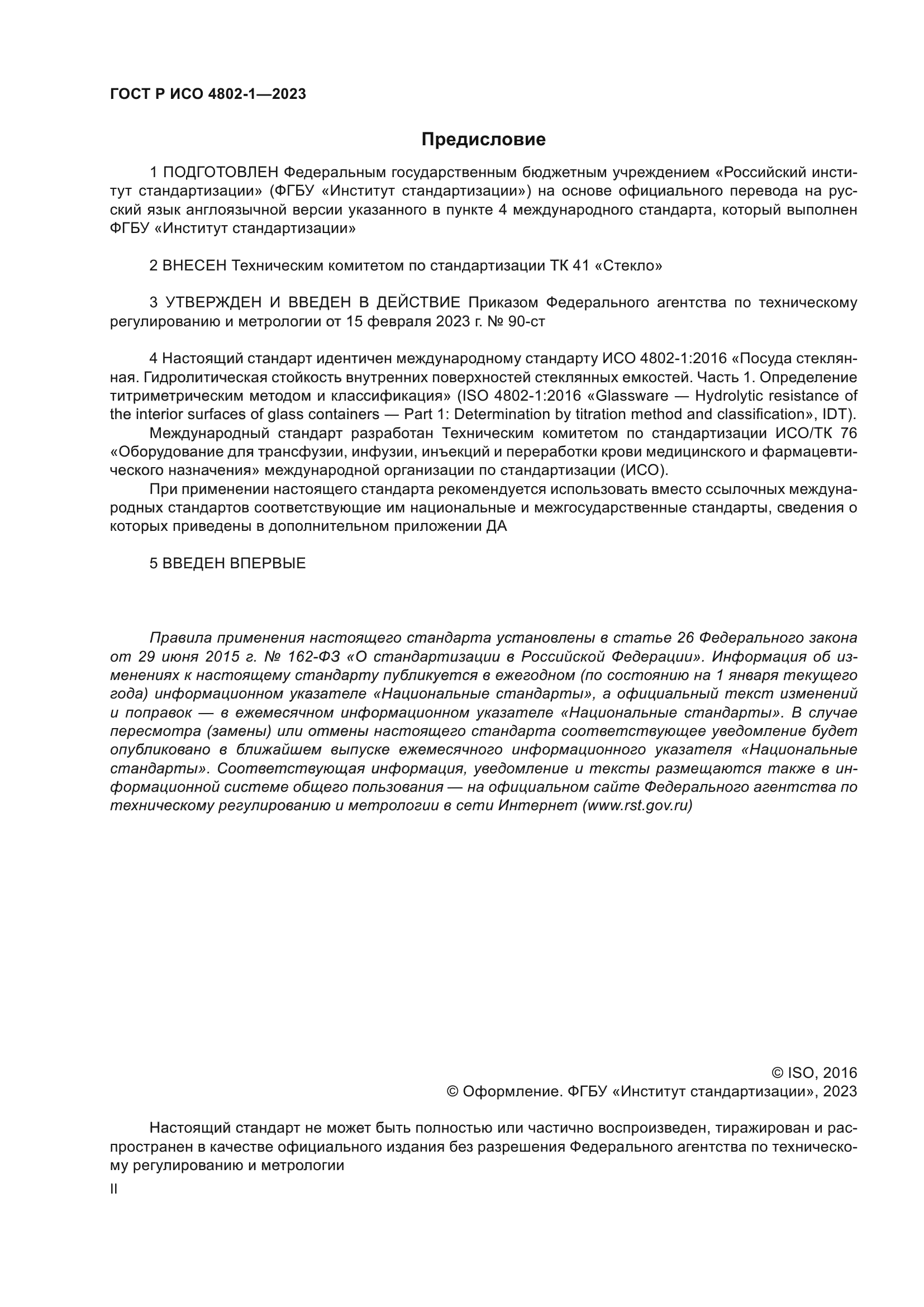 ГОСТ Р ИСО 4802-1-2023