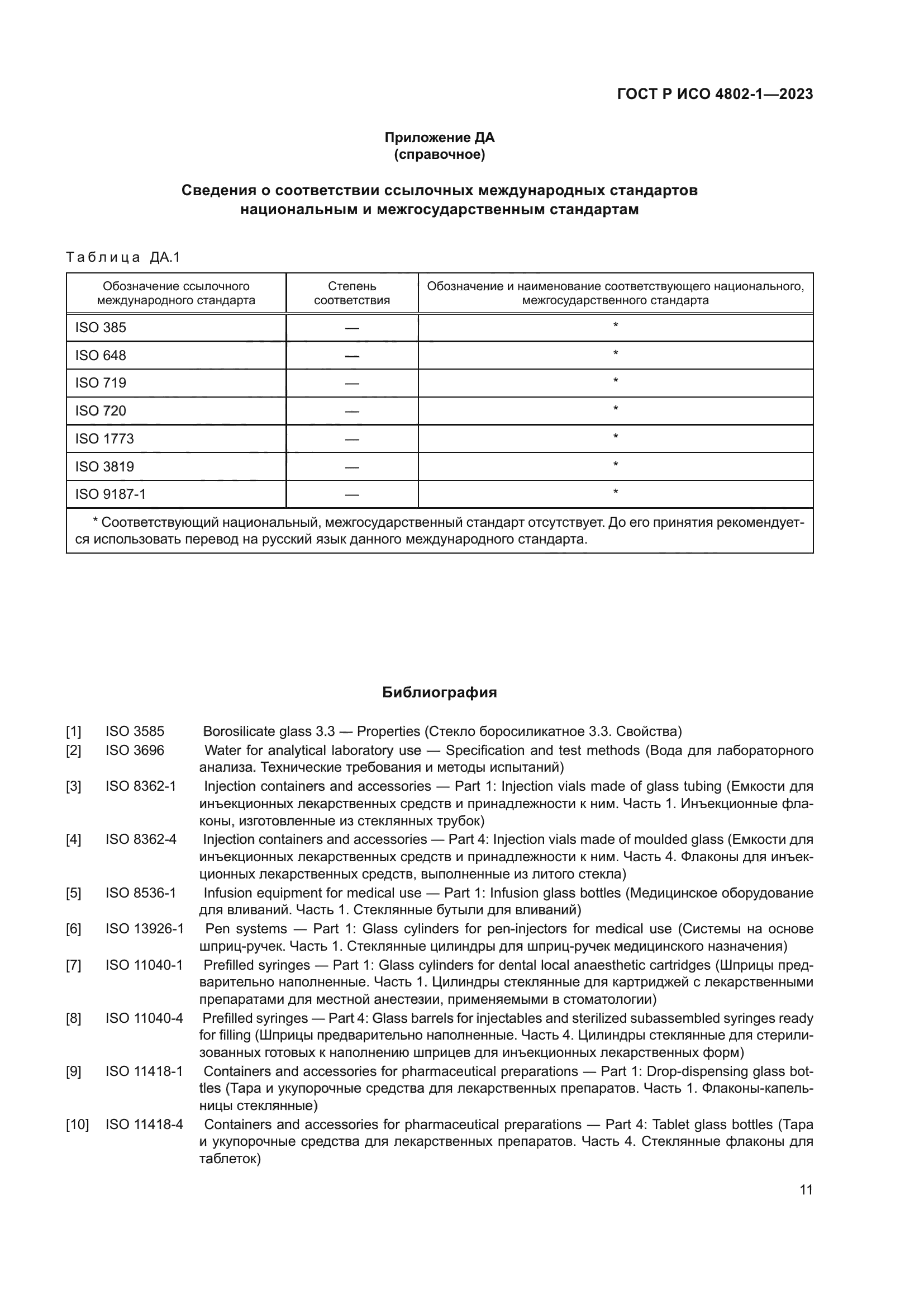 ГОСТ Р ИСО 4802-1-2023