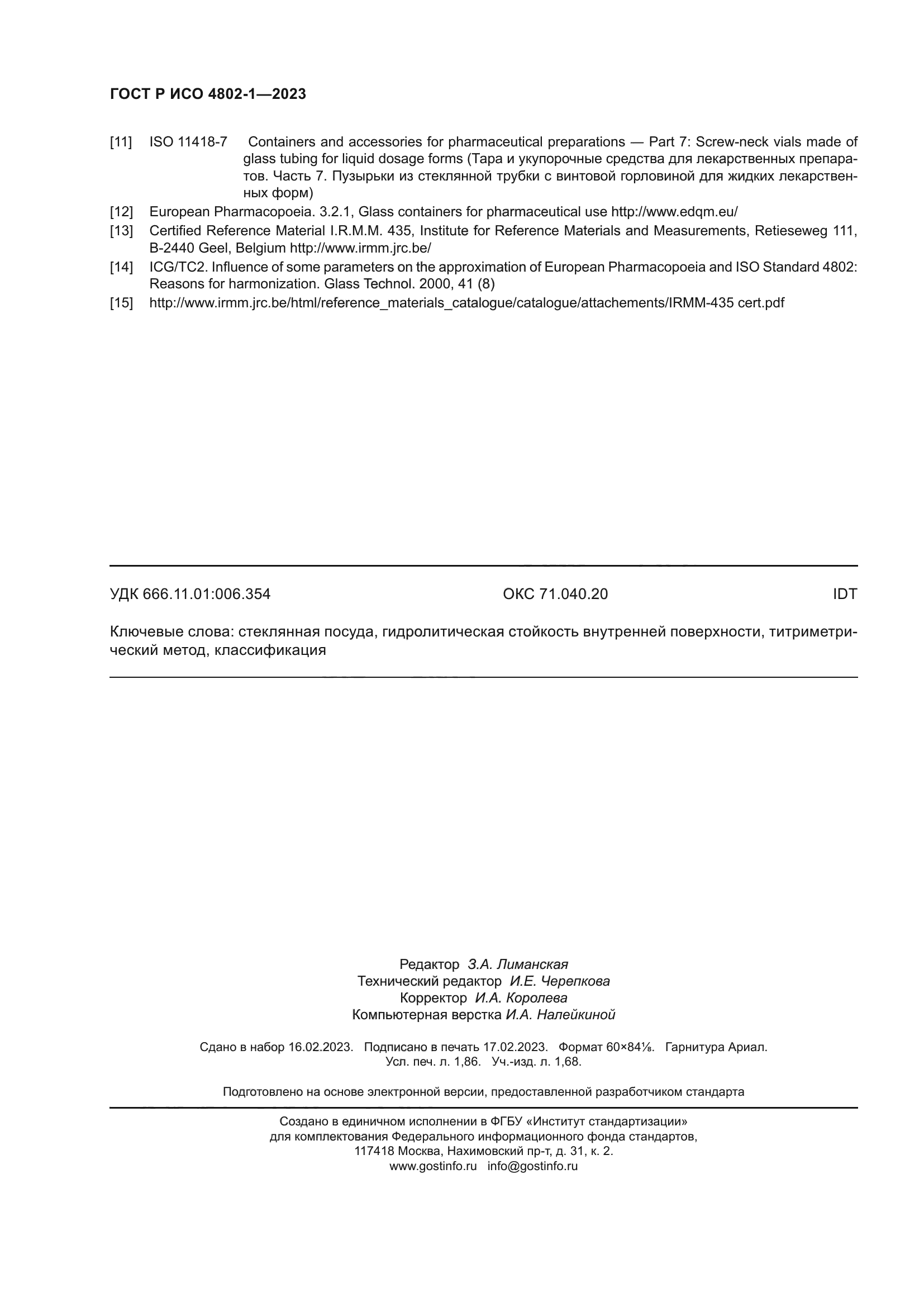 ГОСТ Р ИСО 4802-1-2023