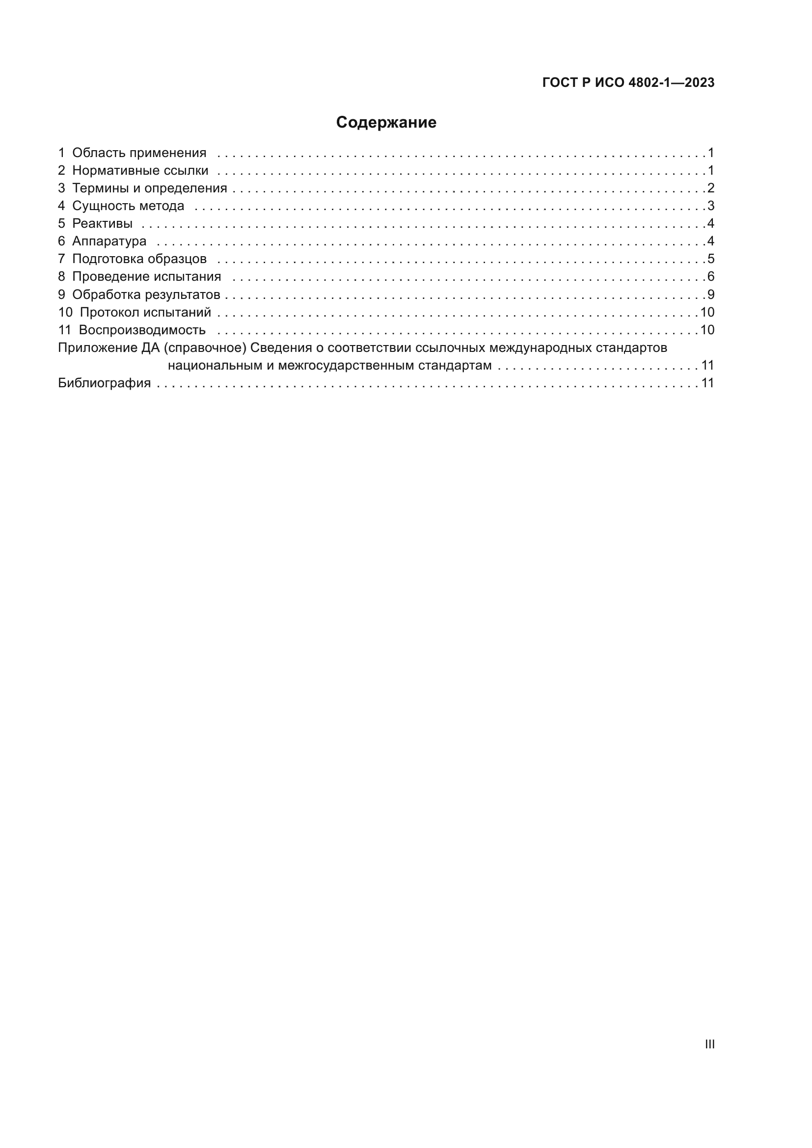 ГОСТ Р ИСО 4802-1-2023