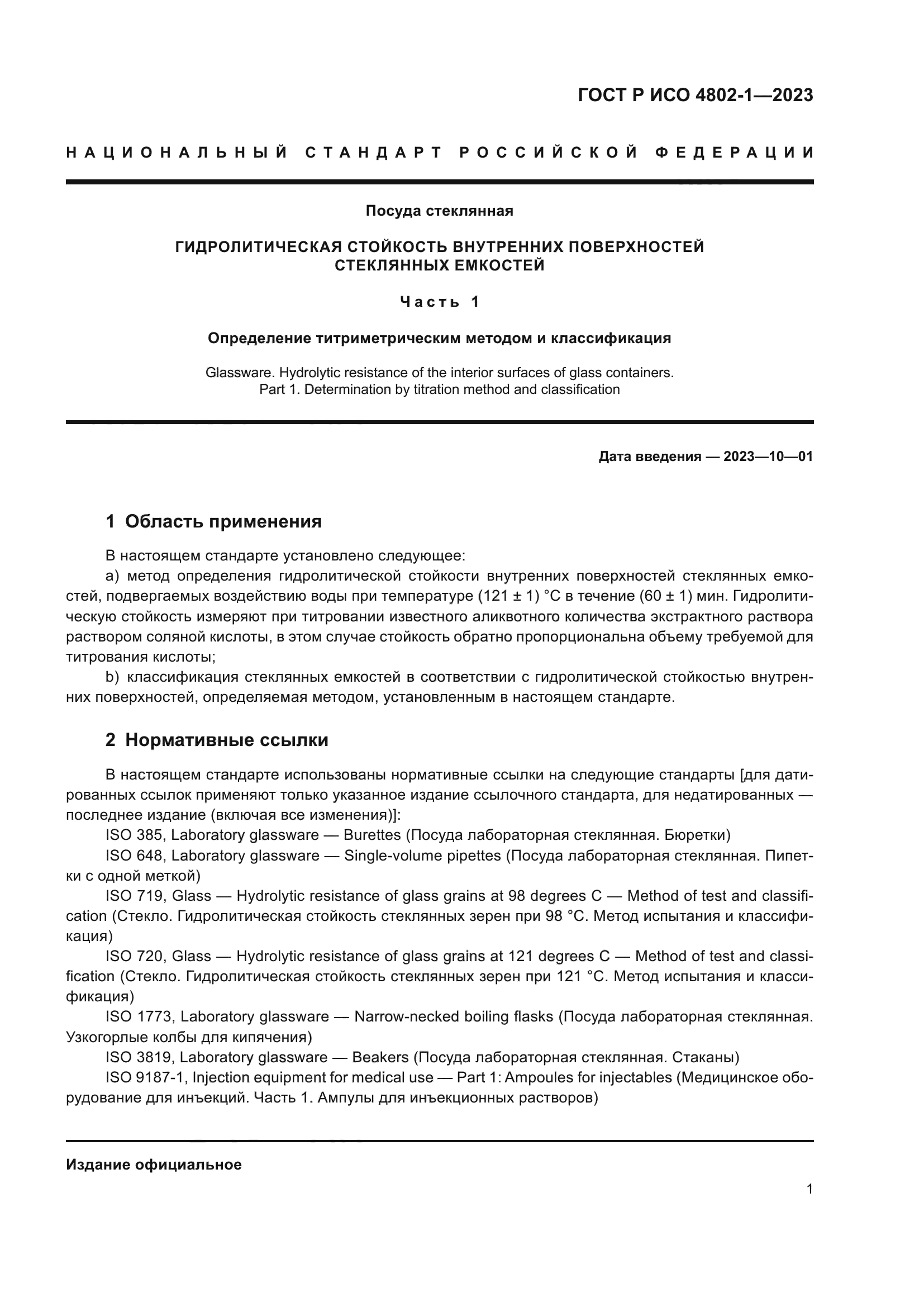 ГОСТ Р ИСО 4802-1-2023