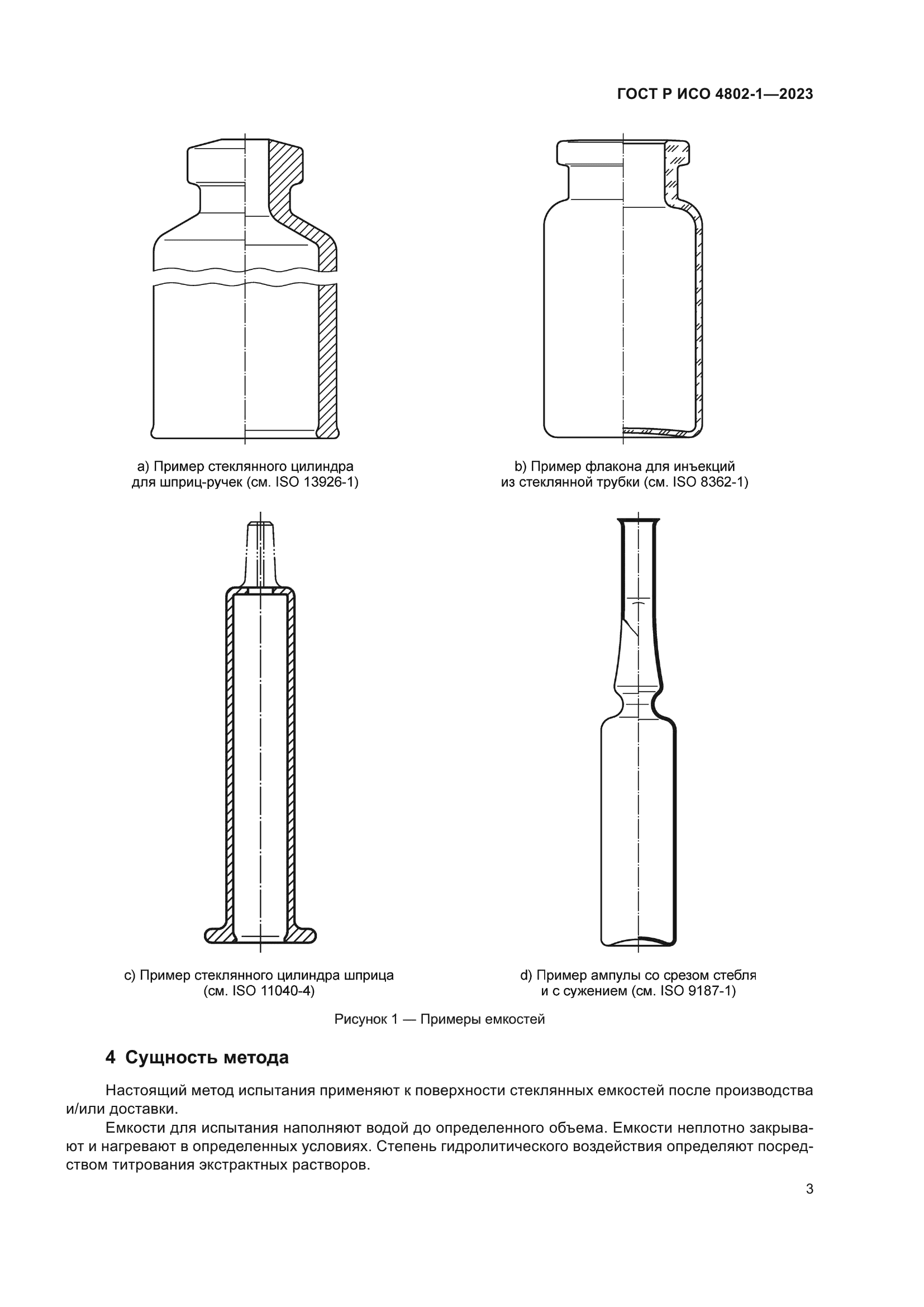 ГОСТ Р ИСО 4802-1-2023
