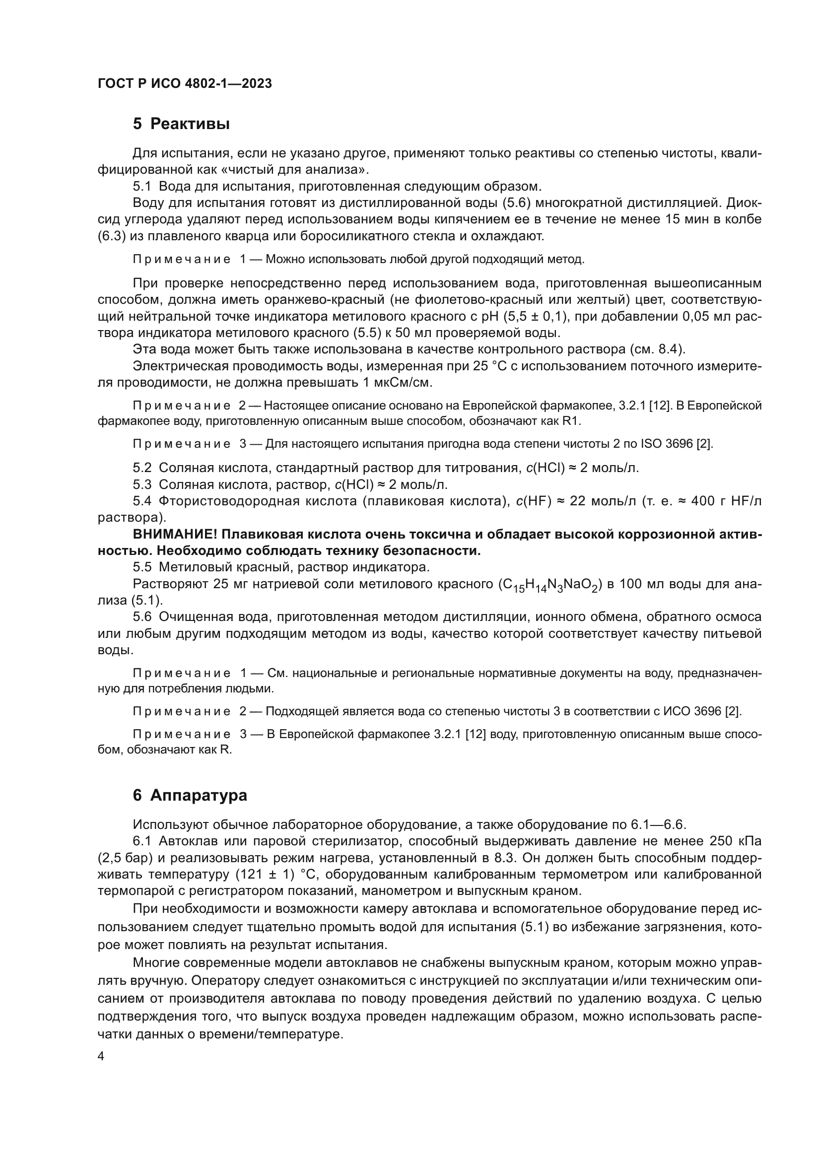 ГОСТ Р ИСО 4802-1-2023