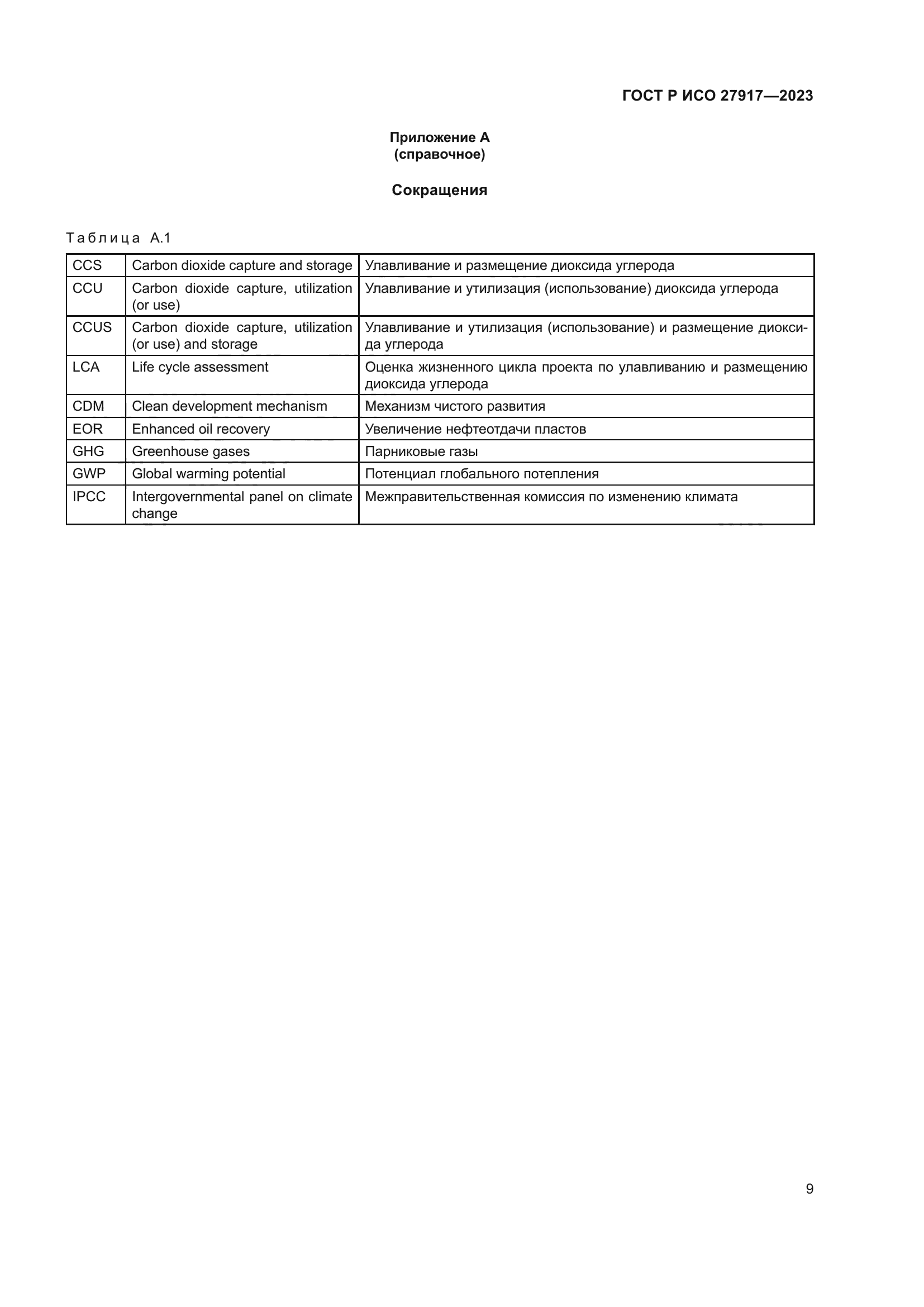 ГОСТ Р ИСО 27917-2023