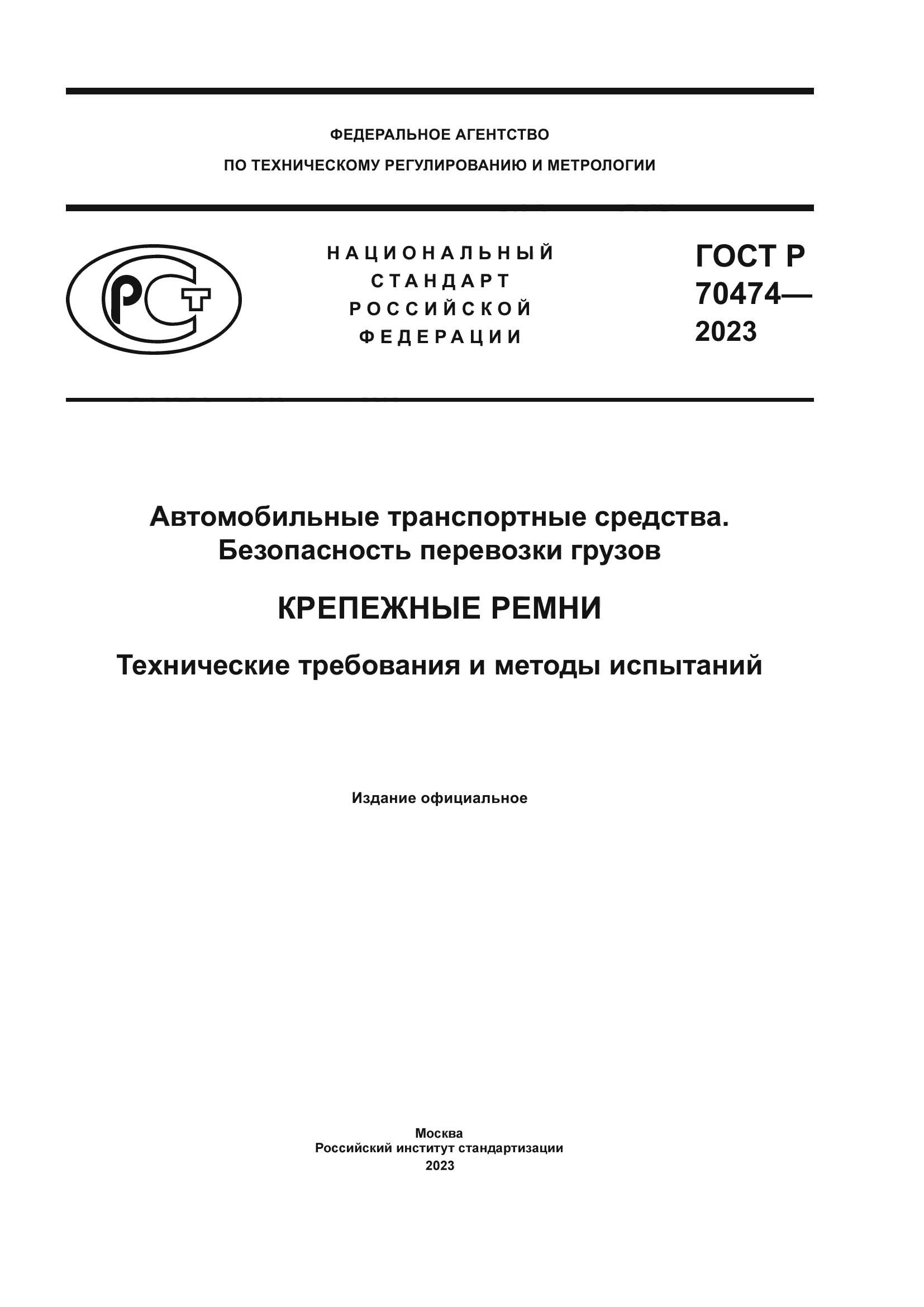 ГОСТ Р 70474-2023