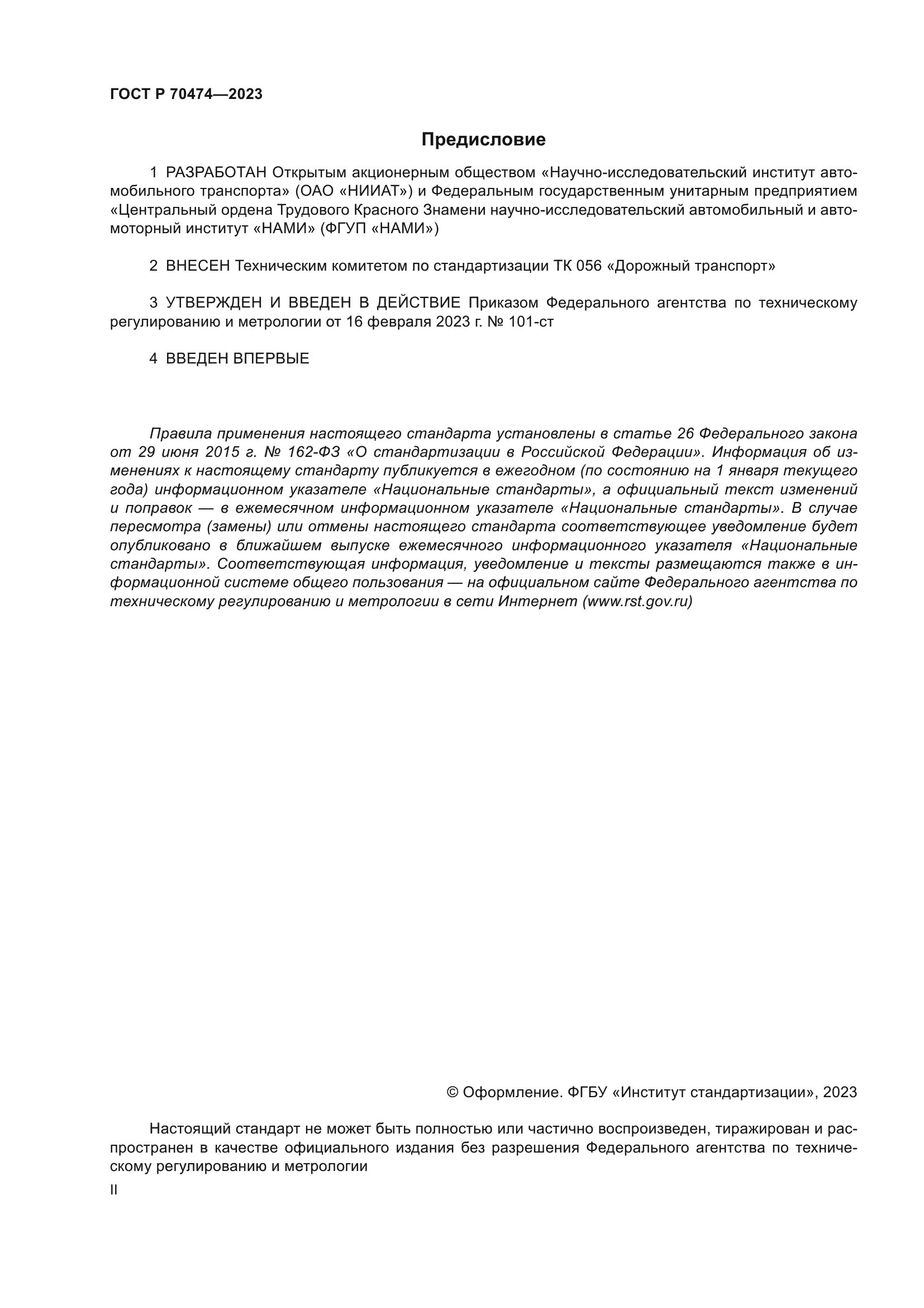 ГОСТ Р 70474-2023