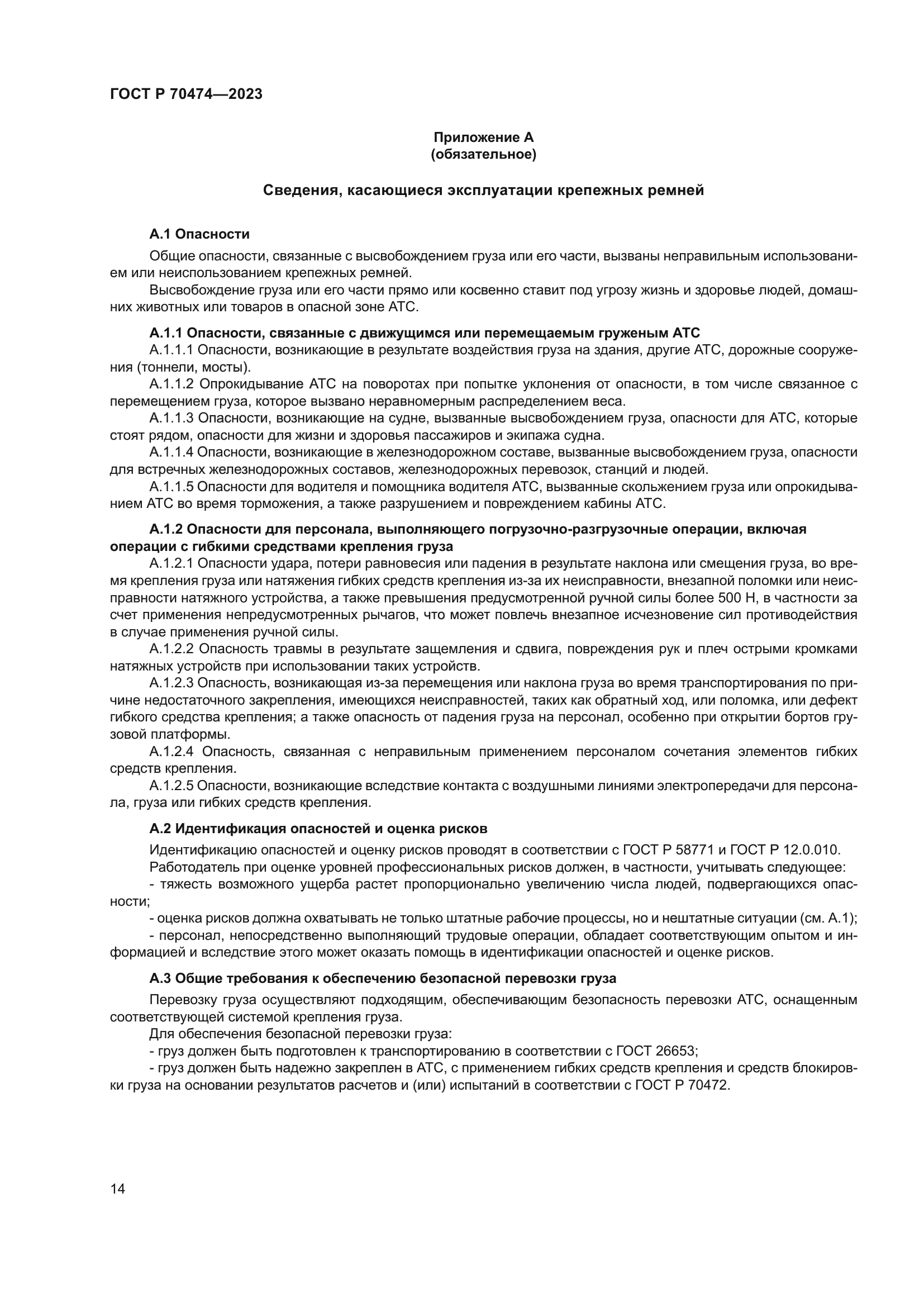 ГОСТ Р 70474-2023