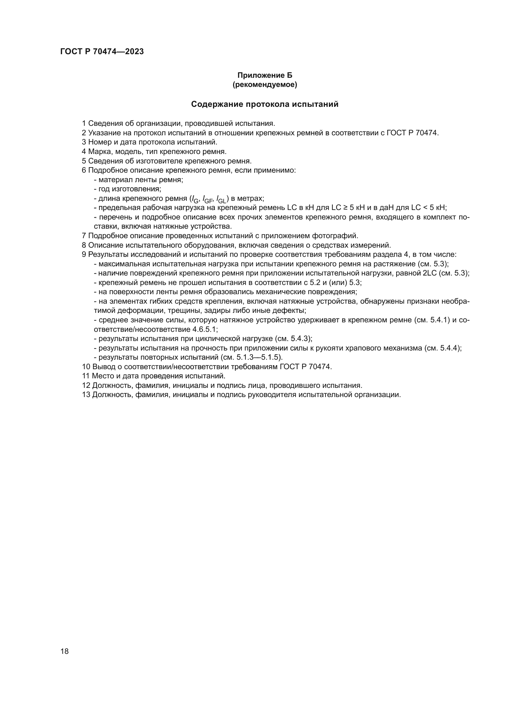 ГОСТ Р 70474-2023
