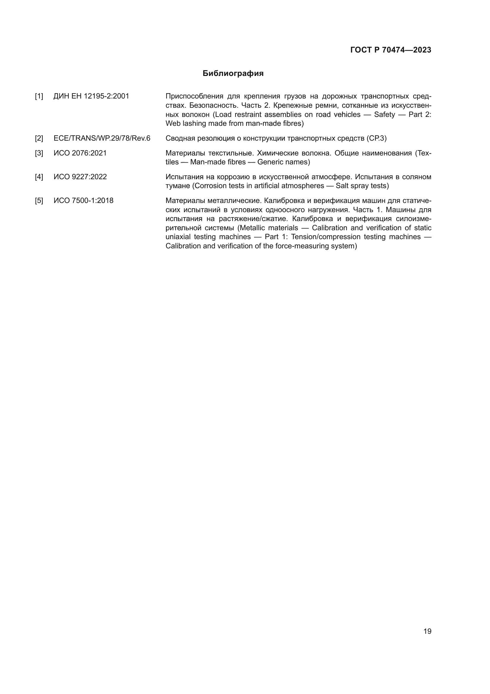 ГОСТ Р 70474-2023