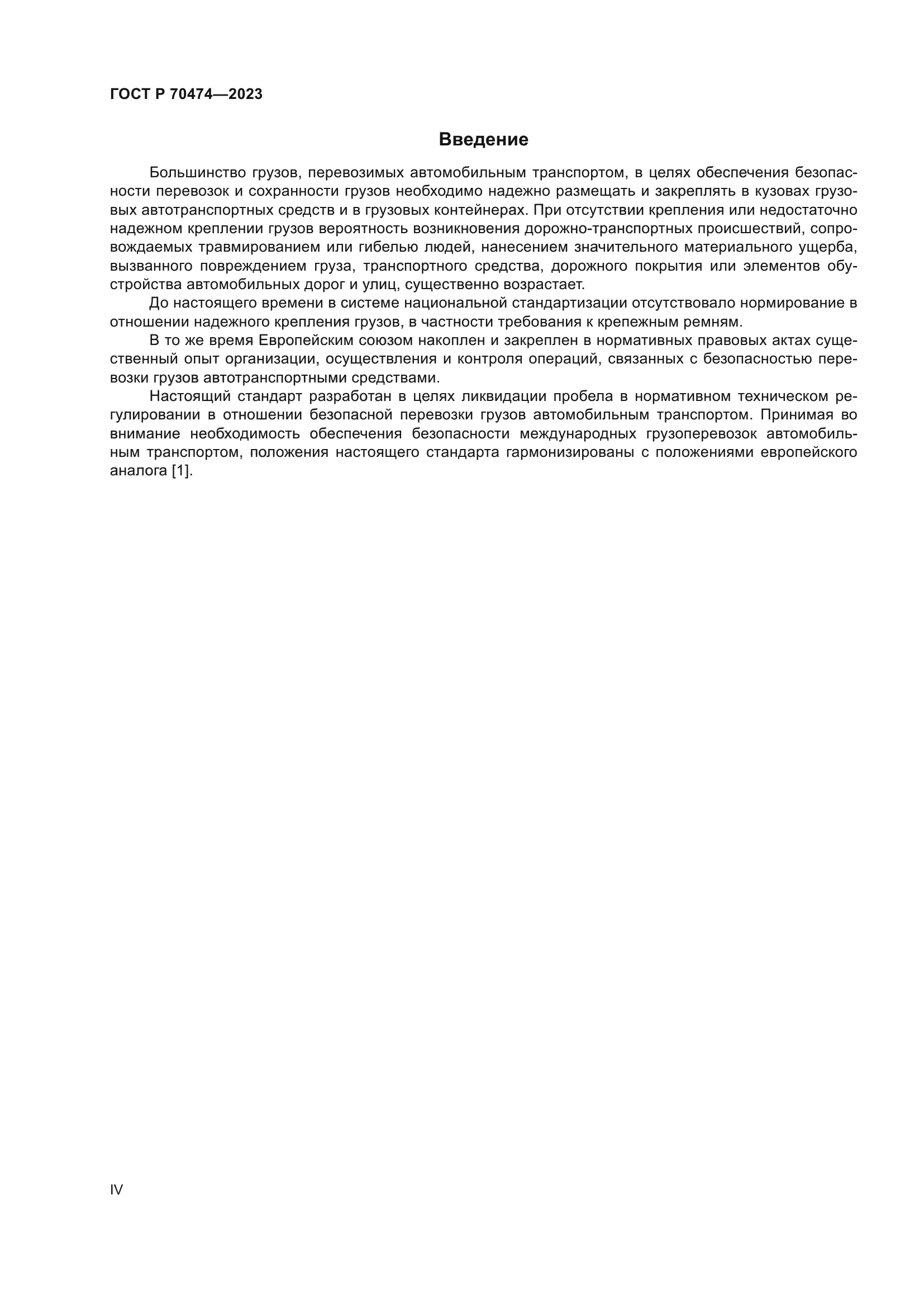 ГОСТ Р 70474-2023